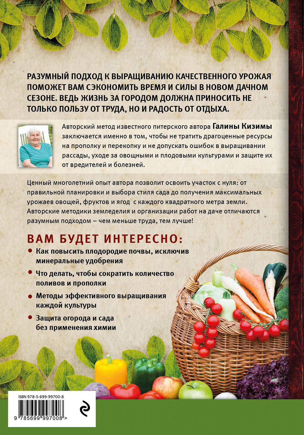 Эксмо Галина Кизима "Новая дачная энциклопедия садовода и огородника" 341416 978-5-699-99700-8