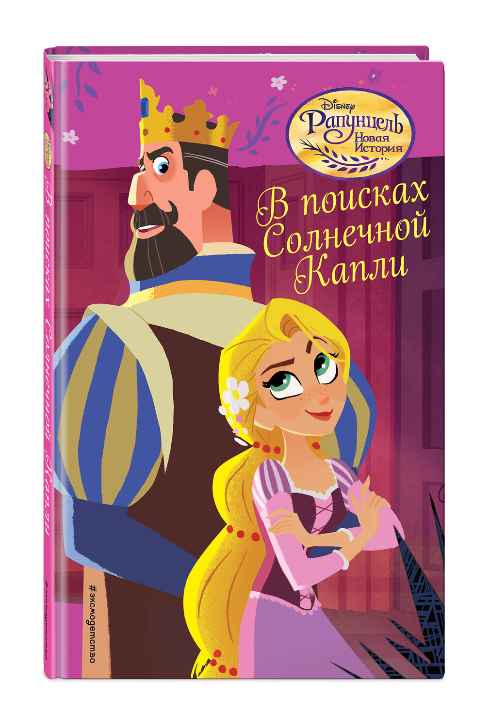 Эксмо Адаптация Кэти Маккалоу "В поисках Солнечной Капли (#3)" 341426 978-5-699-99875-3