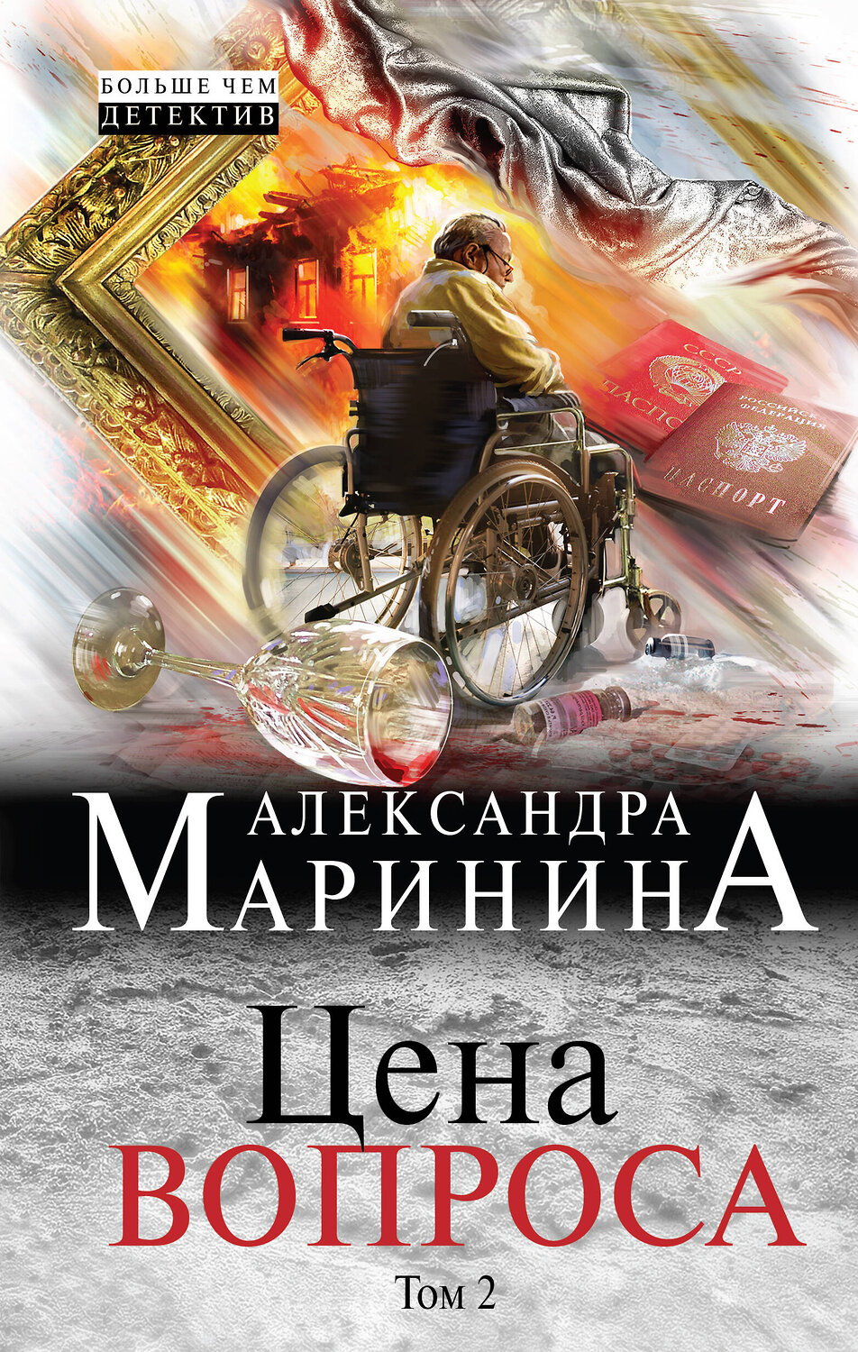 Эксмо Александра Маринина "Цена вопроса. Том 2" 341432 978-5-04-004675-1