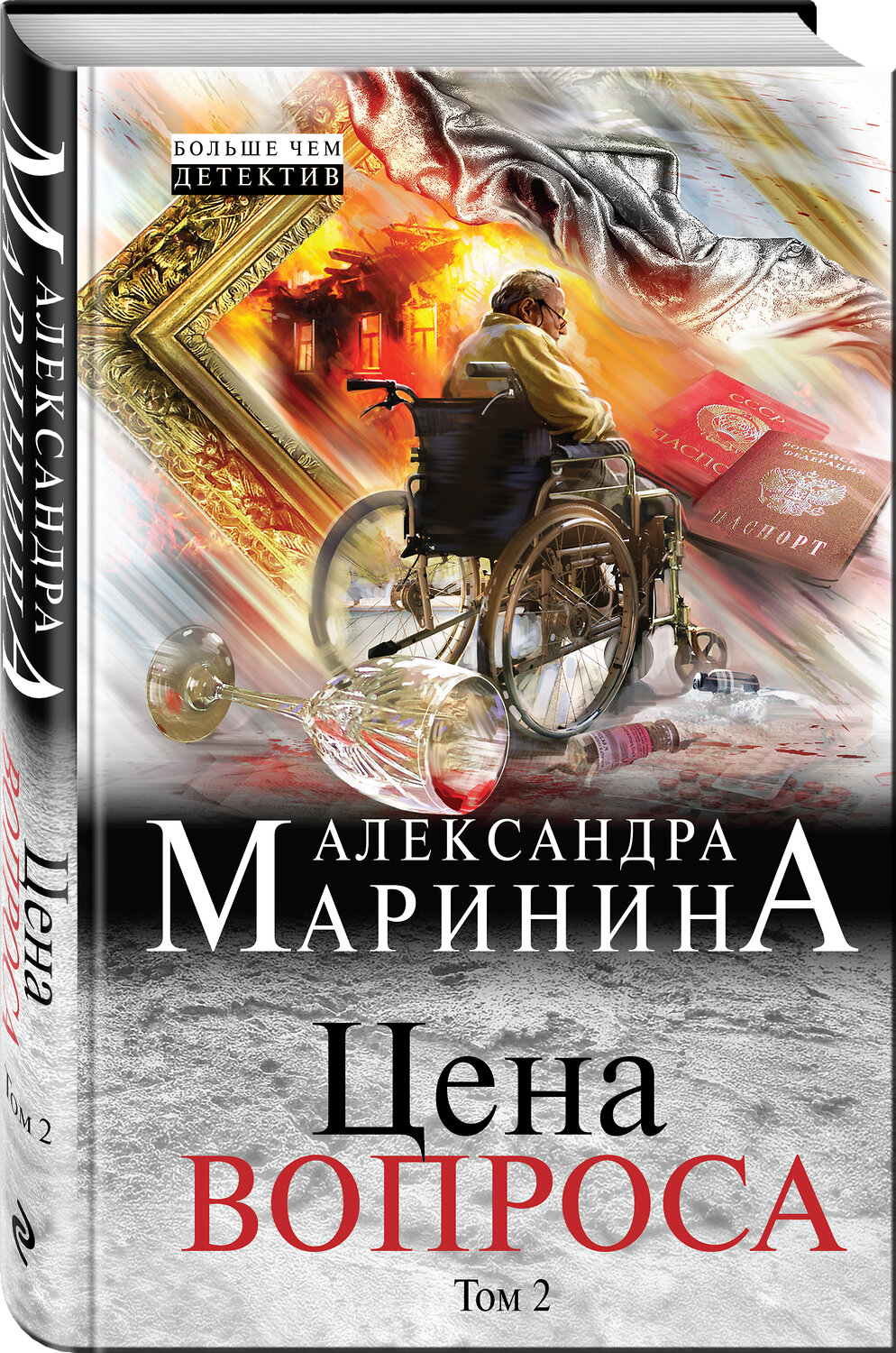 Эксмо Александра Маринина "Цена вопроса. Том 2" 341432 978-5-04-004675-1