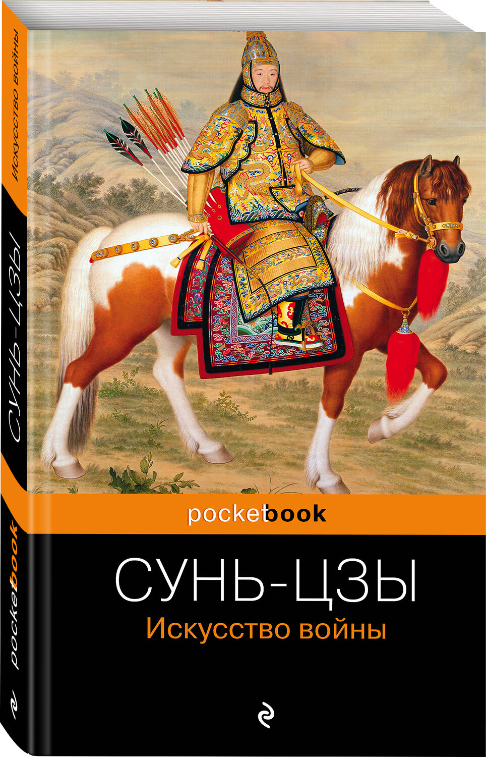 Эксмо Сунь-цзы "Искусство войны" 341433 978-5-699-99931-6