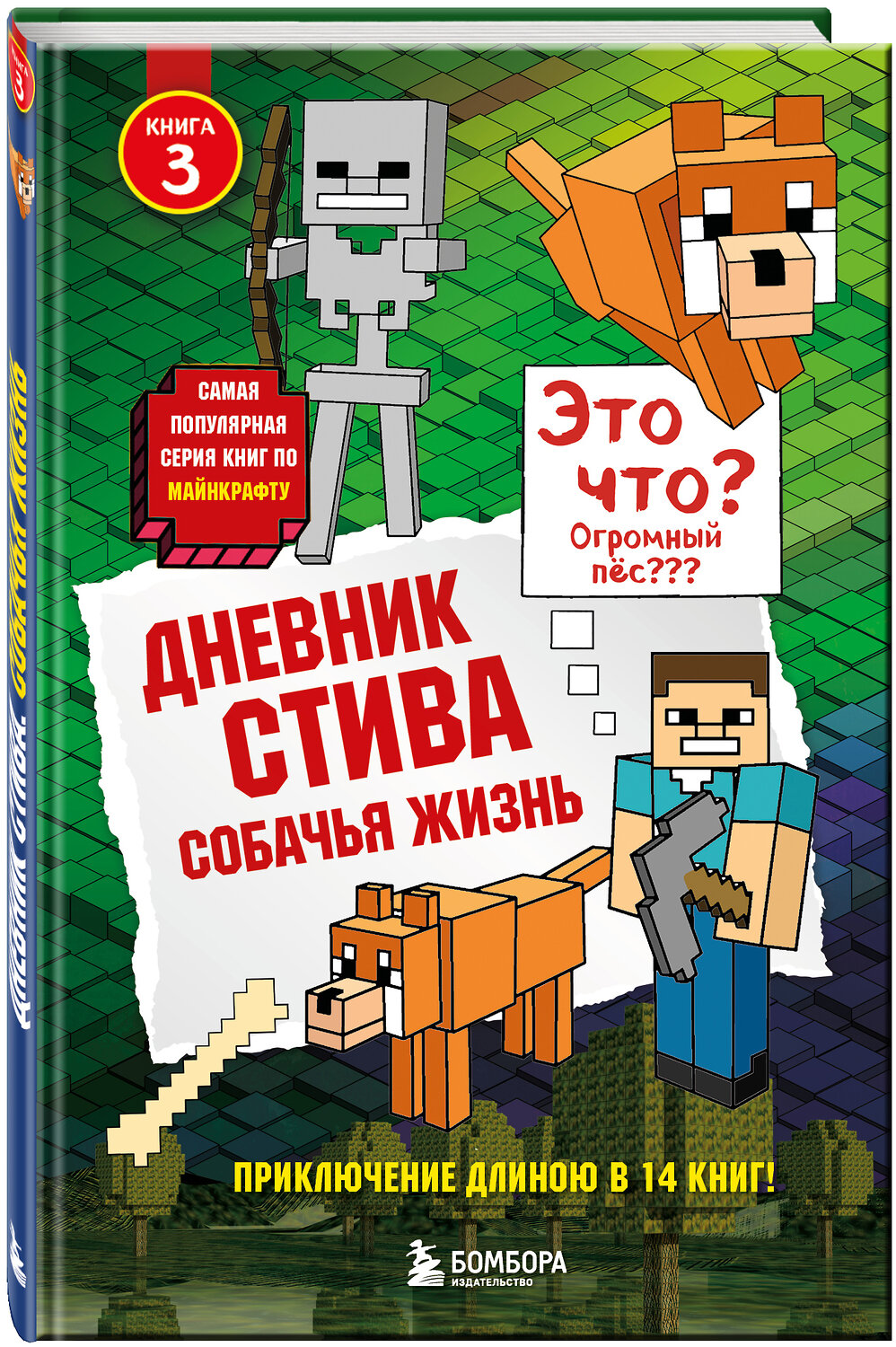 Эксмо "Дневник Стива. Книга 3. Собачья жизнь" 341438 978-5-699-99964-4