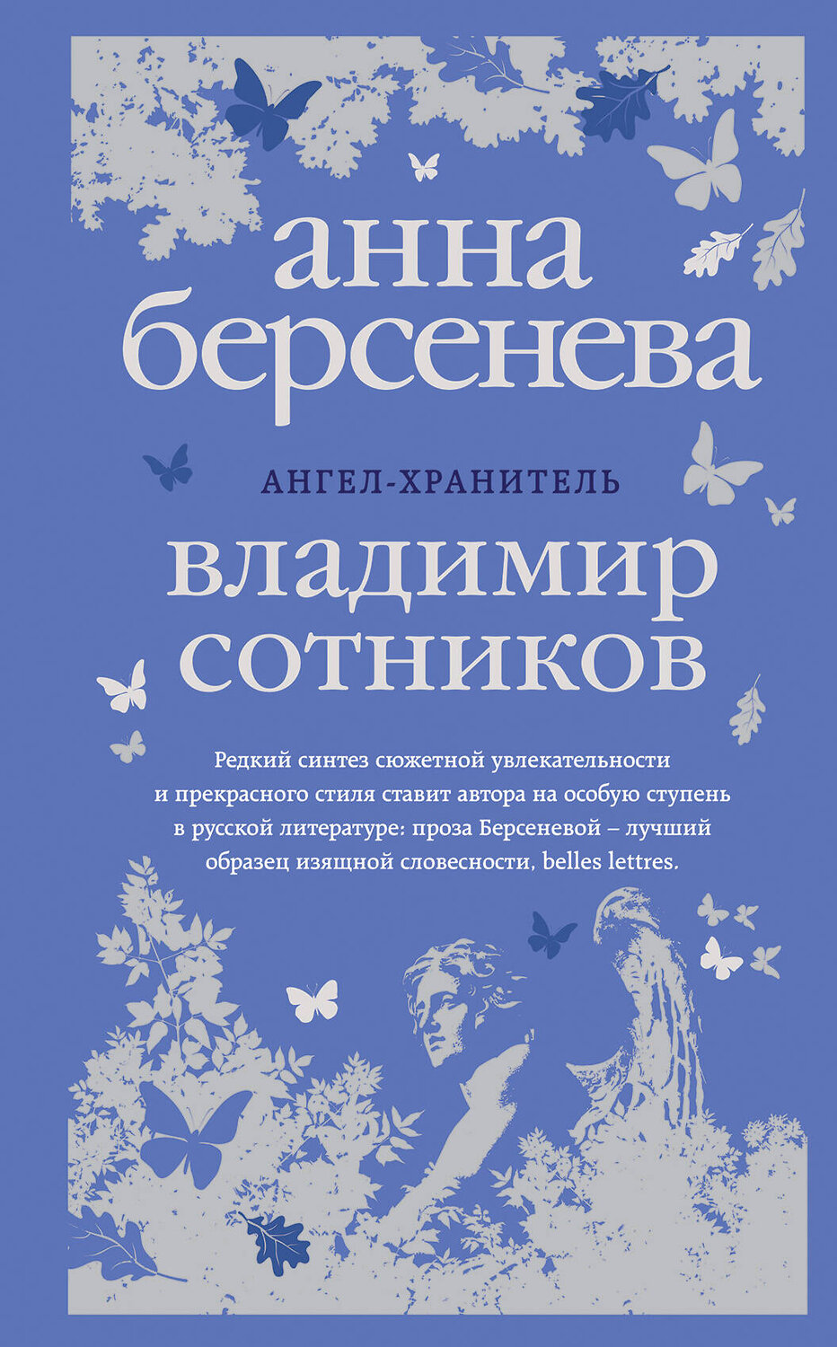 Эксмо Анна Берсенева, Владимир Сотников "Ангел-хранитель" 341460 978-5-04-004148-0