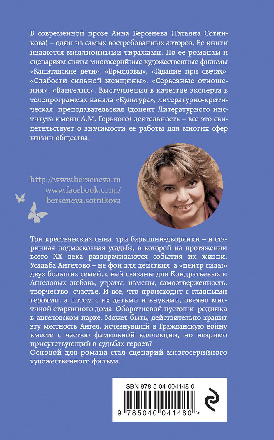 Эксмо Анна Берсенева, Владимир Сотников "Ангел-хранитель" 341460 978-5-04-004148-0