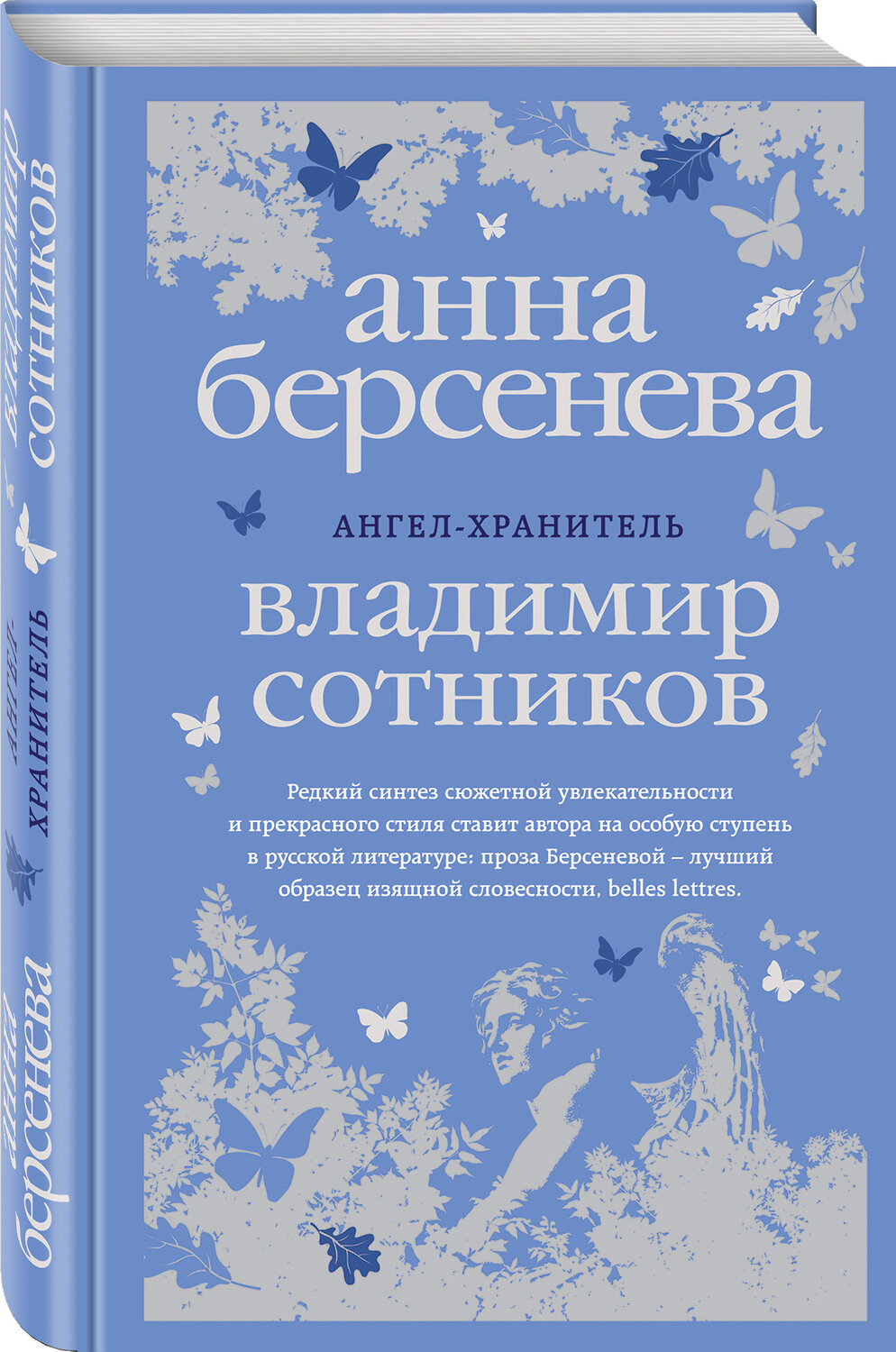 Эксмо Анна Берсенева, Владимир Сотников "Ангел-хранитель" 341460 978-5-04-004148-0