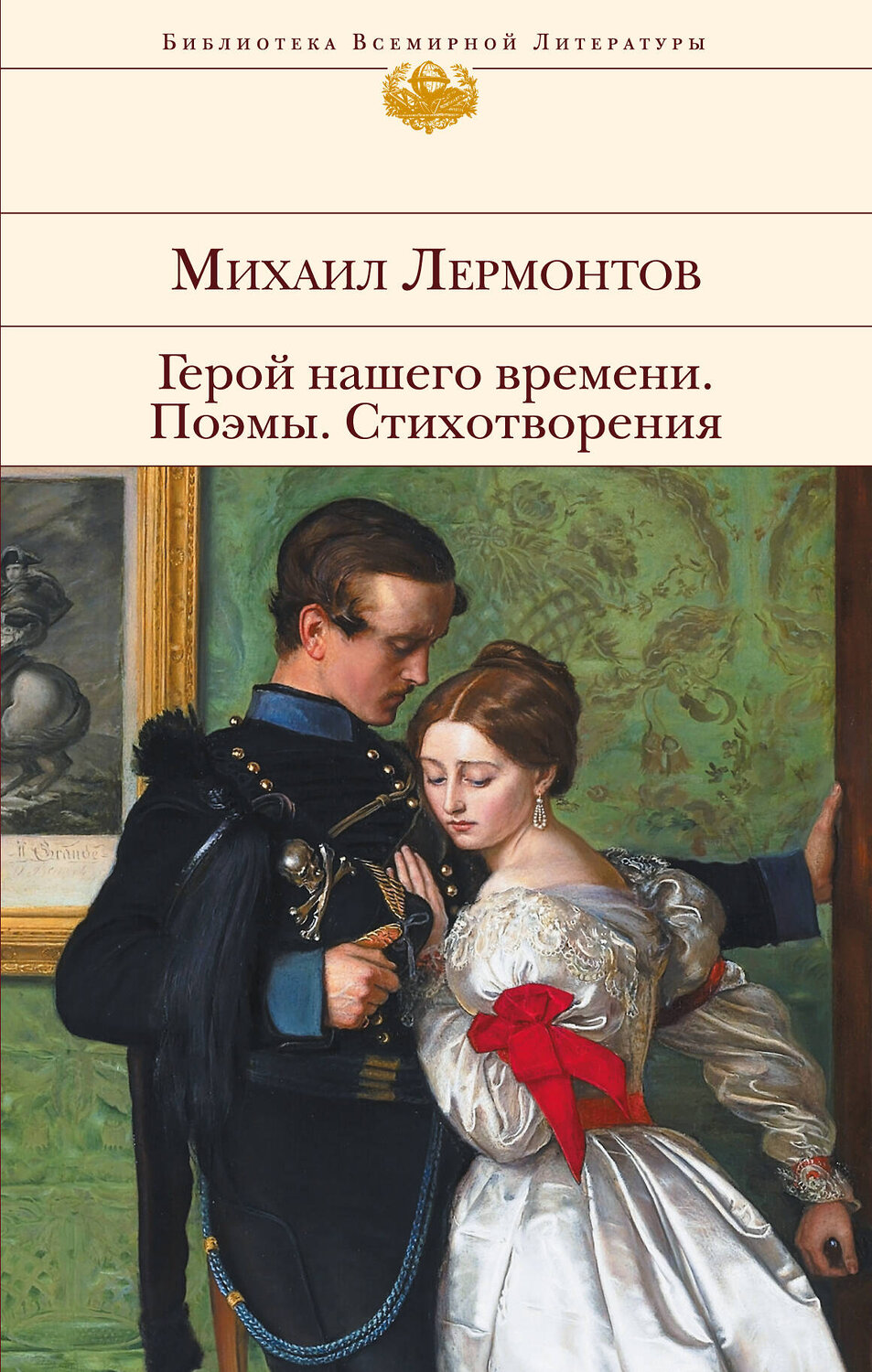 Эксмо Михаил Лермонтов "Герой нашего времени. Поэмы. Стихотворения" 341473 978-5-04-004269-2