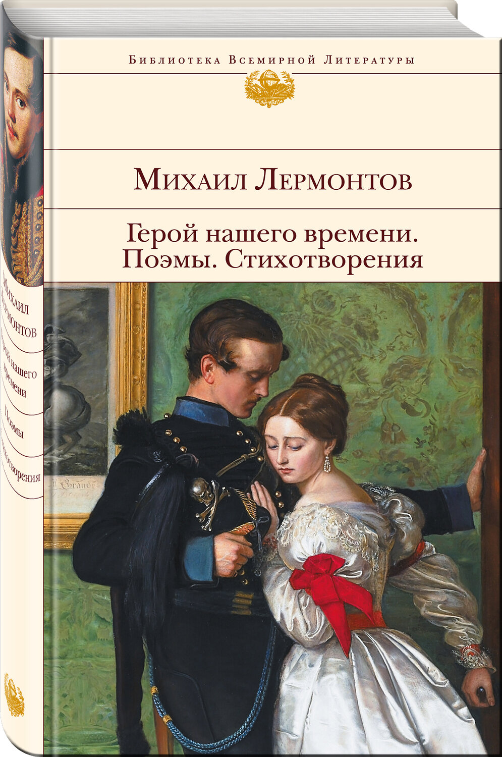 Эксмо Михаил Лермонтов "Герой нашего времени. Поэмы. Стихотворения" 341473 978-5-04-004269-2