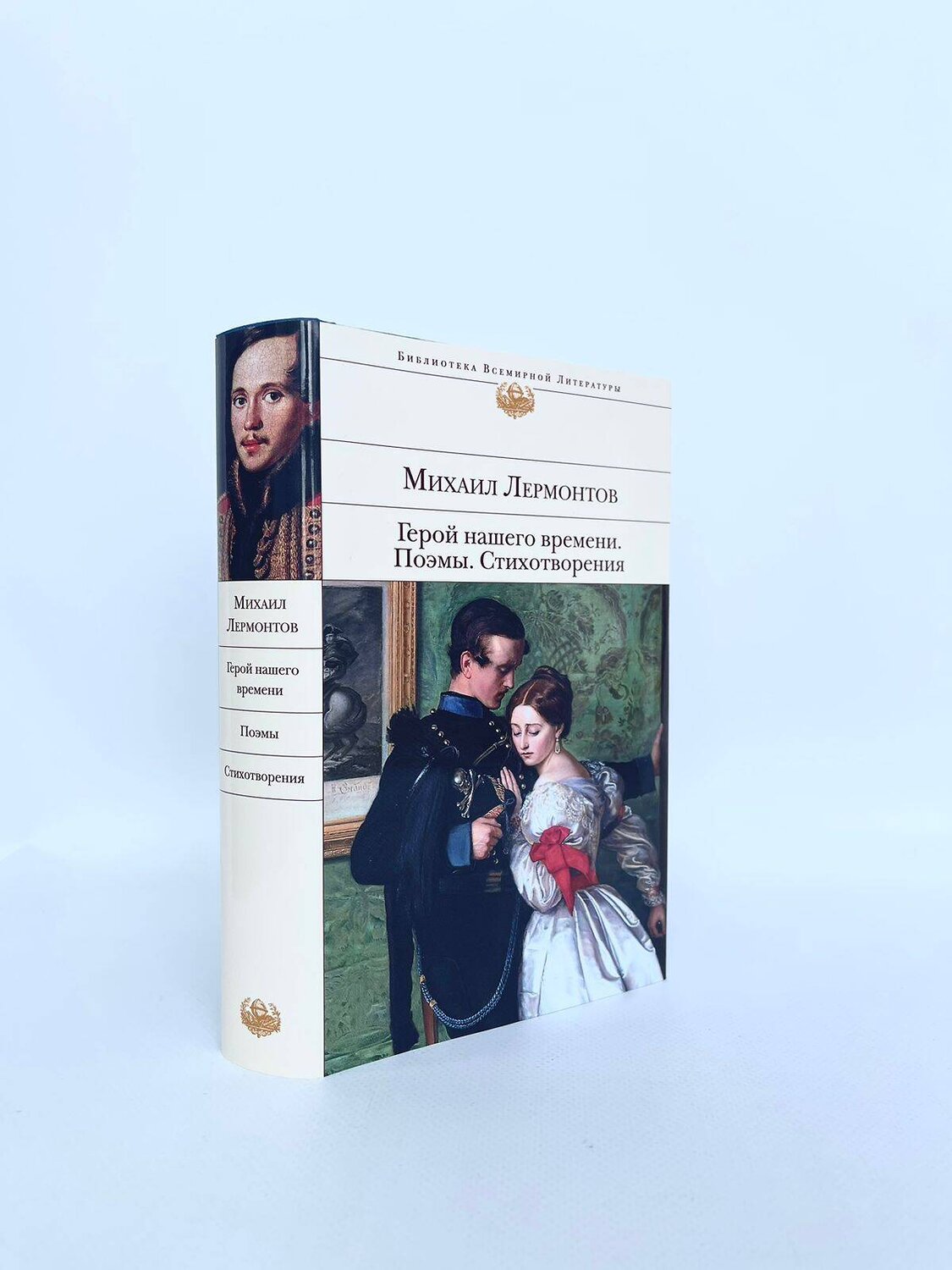 Эксмо Михаил Лермонтов "Герой нашего времени. Поэмы. Стихотворения" 341473 978-5-04-004269-2