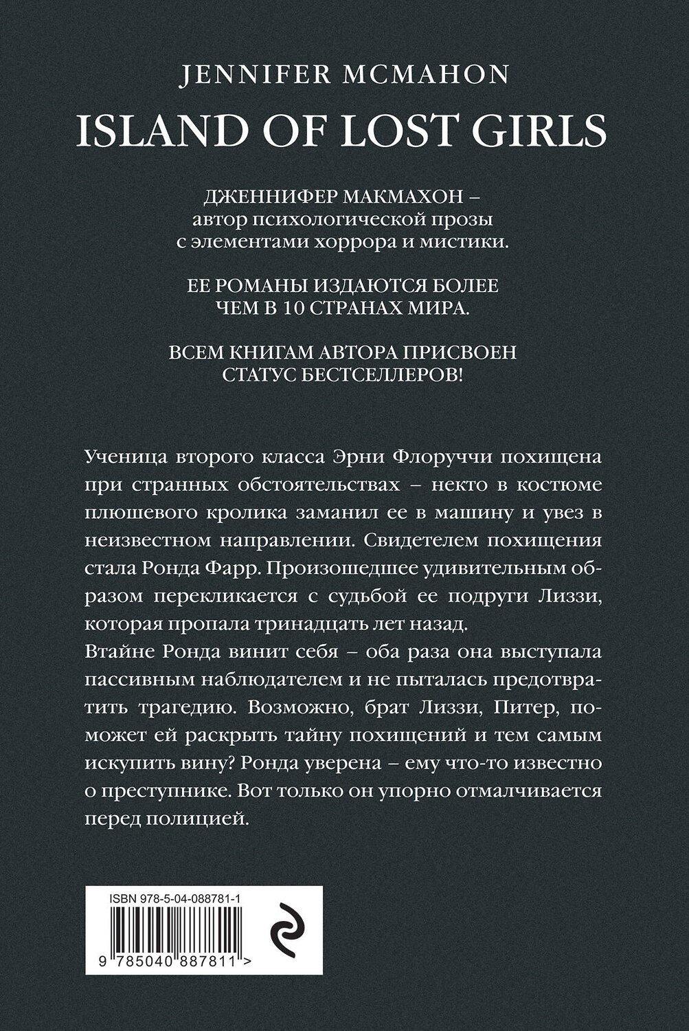 Эксмо Дженнифер Макмахон "Остров потерянных детей" 341475 978-5-04-088781-1