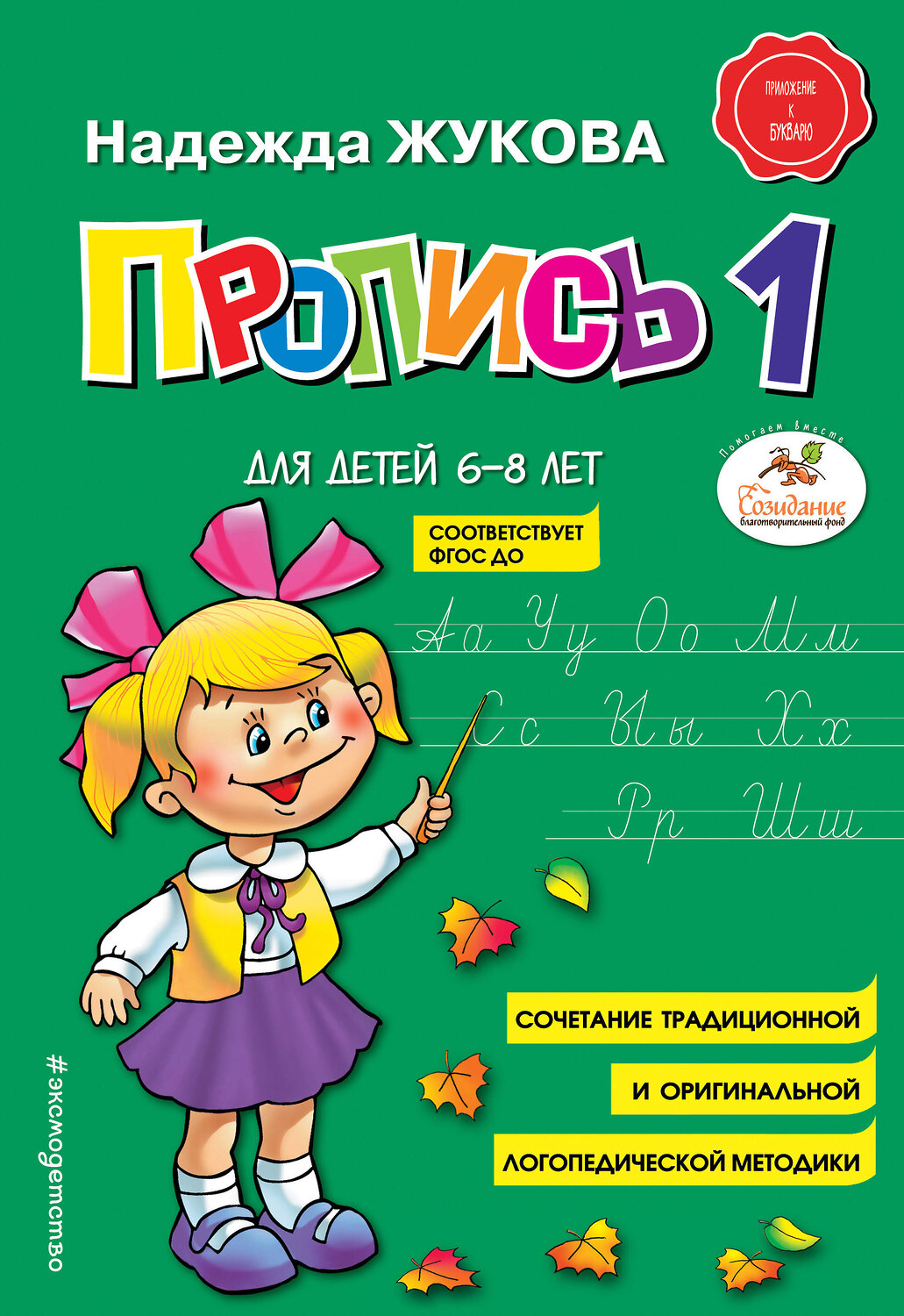 Эксмо Надежда Жукова "Пропись 1" 341476 978-5-04-089324-9