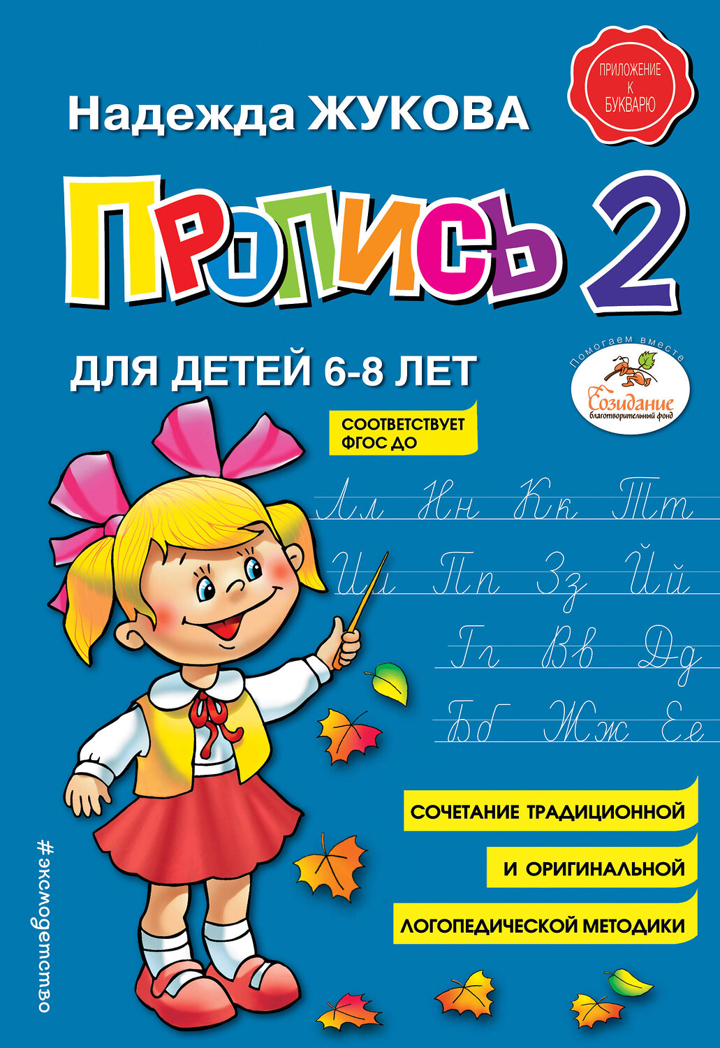 Эксмо Надежда Жукова "Пропись 2" 341485 978-5-04-089325-6