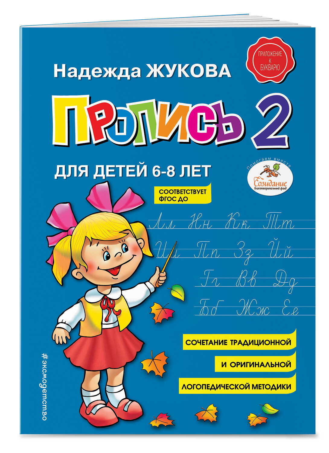 Эксмо Надежда Жукова "Пропись 2" 341485 978-5-04-089325-6