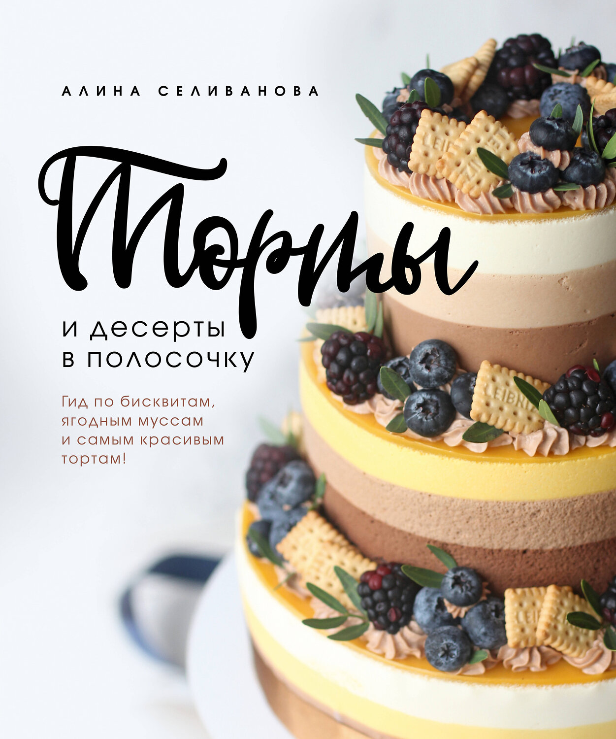 Эксмо Алина Селиванова "Торты и десерты в полосочку. Гид по бисквитам, ягодным муссам и самым красивым тортам!" 341495 978-5-04-088848-1