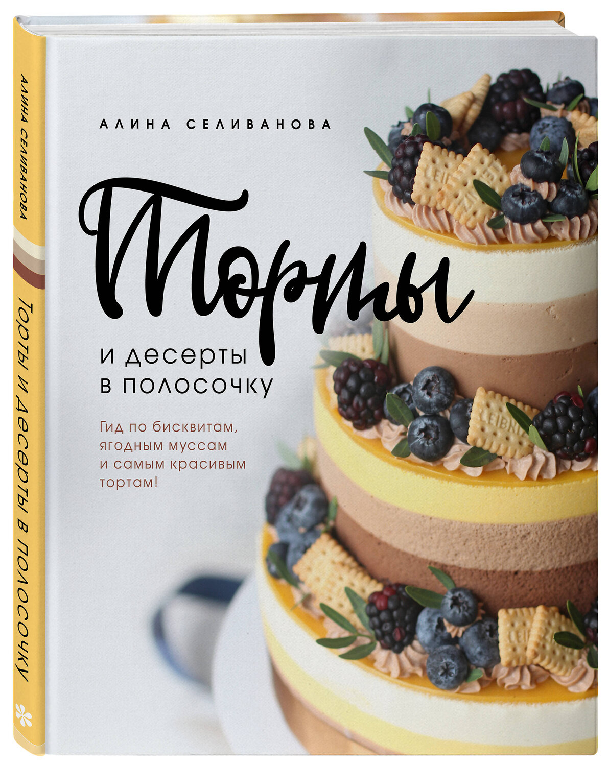 Эксмо Алина Селиванова "Торты и десерты в полосочку. Гид по бисквитам, ягодным муссам и самым красивым тортам!" 341495 978-5-04-088848-1