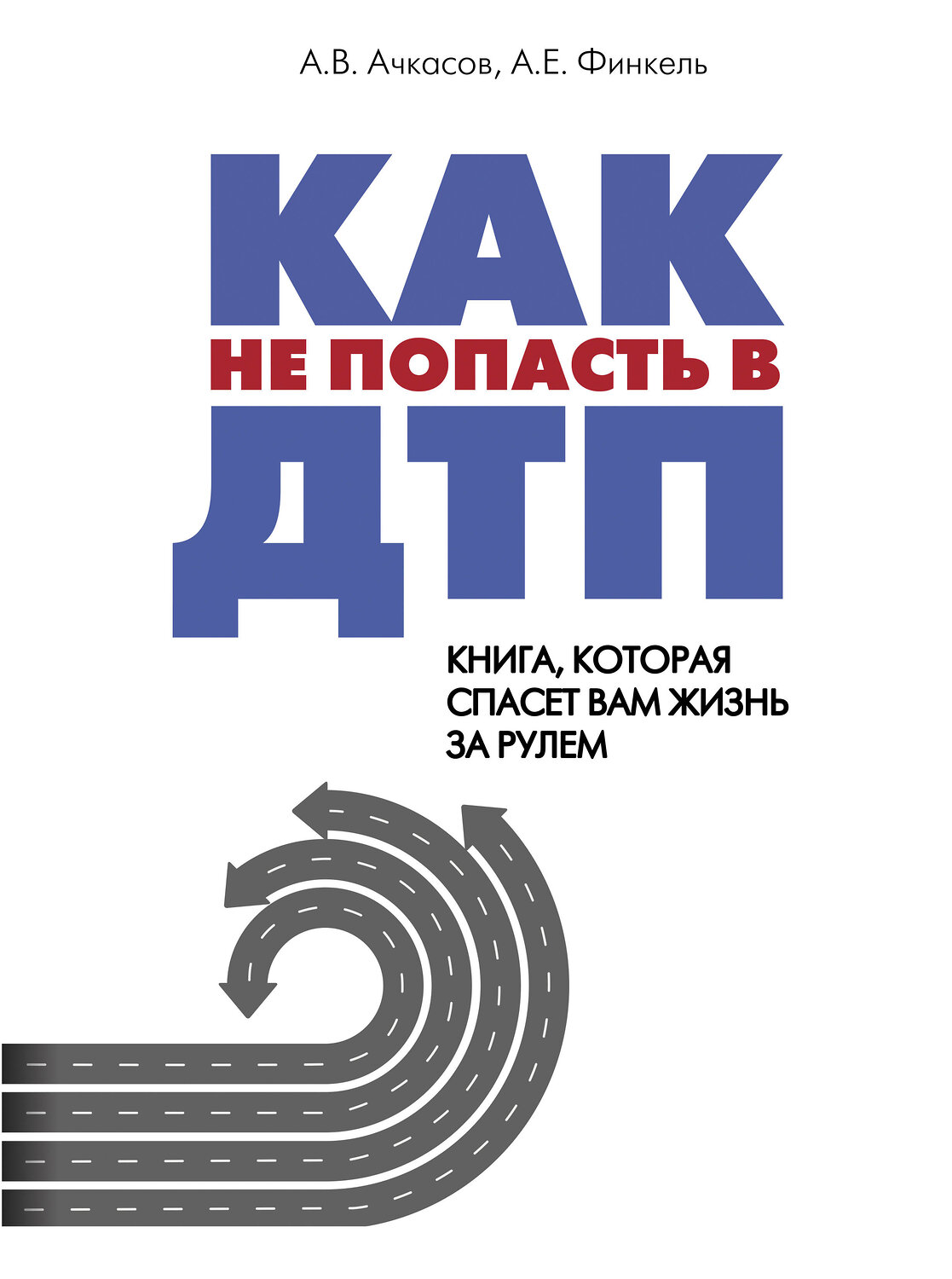 Эксмо Андрей Финкель "Как не попасть в ДТП: книга, которая спасет вам жизнь за рулем" 341498 978-5-04-088819-1