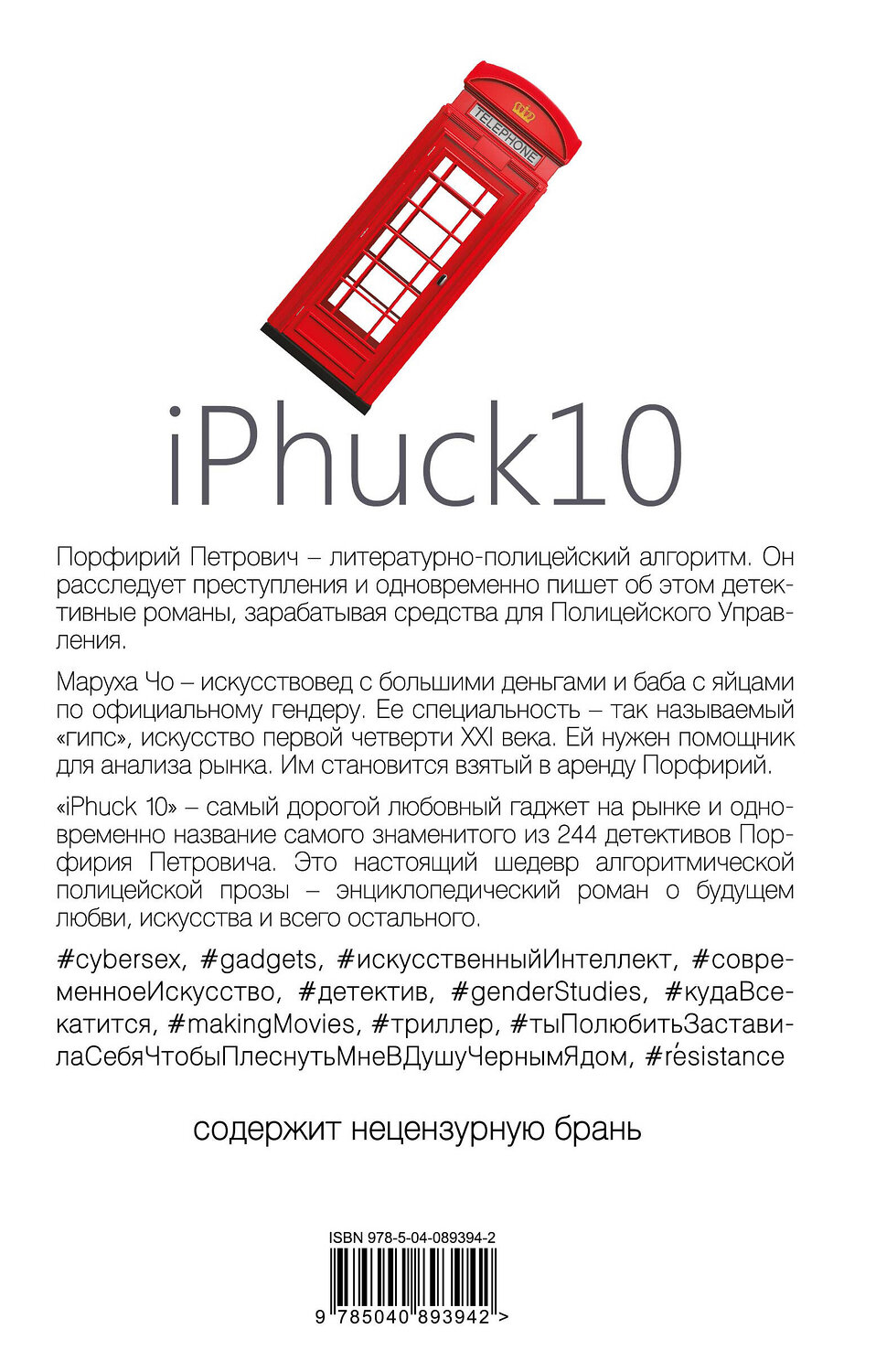 Эксмо Виктор Пелевин "iPhuck 10" 341515 978-5-04-089394-2