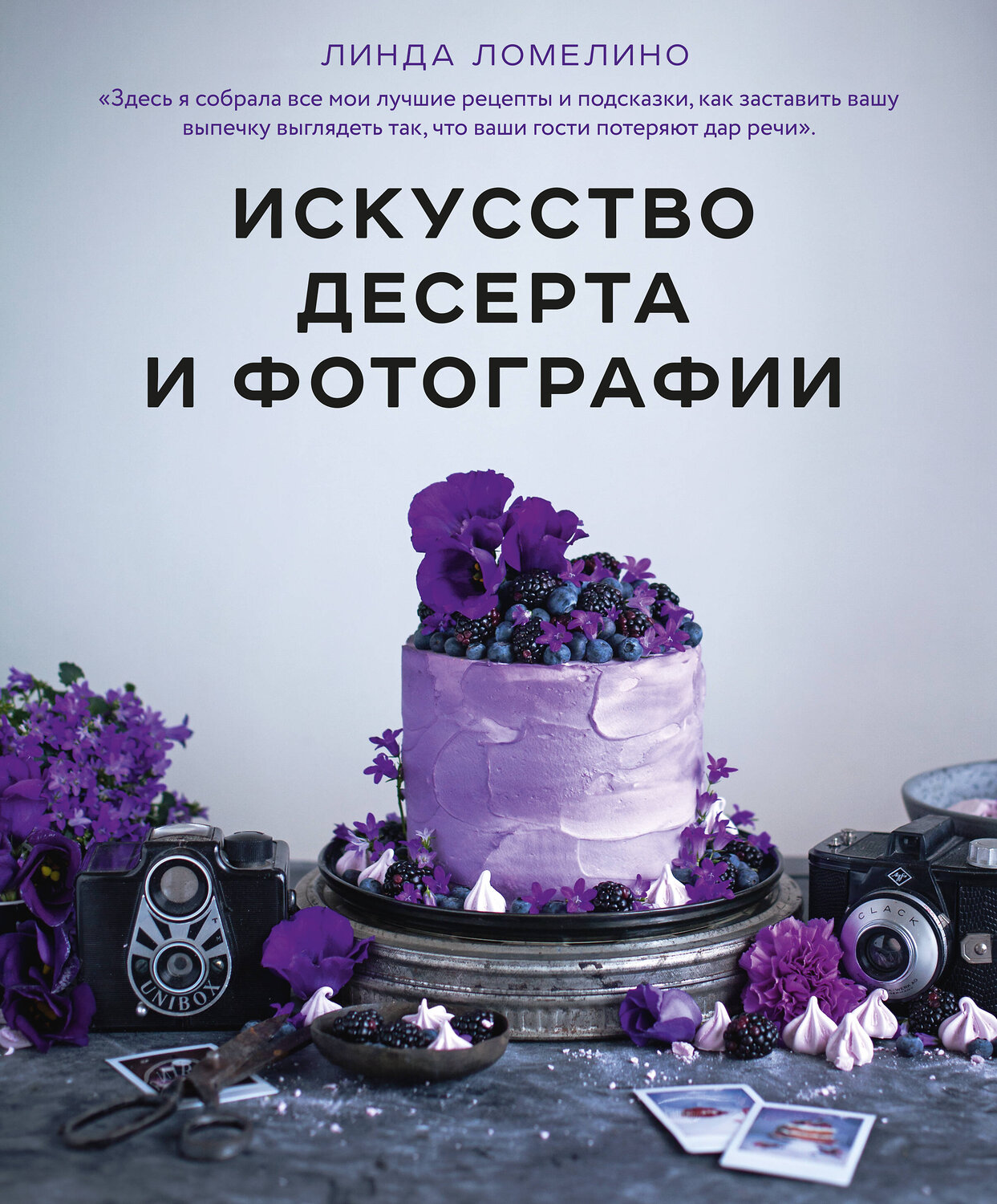 Эксмо Линда Ломелино "Искусство десерта и фотографии" 341528 978-5-04-089048-4