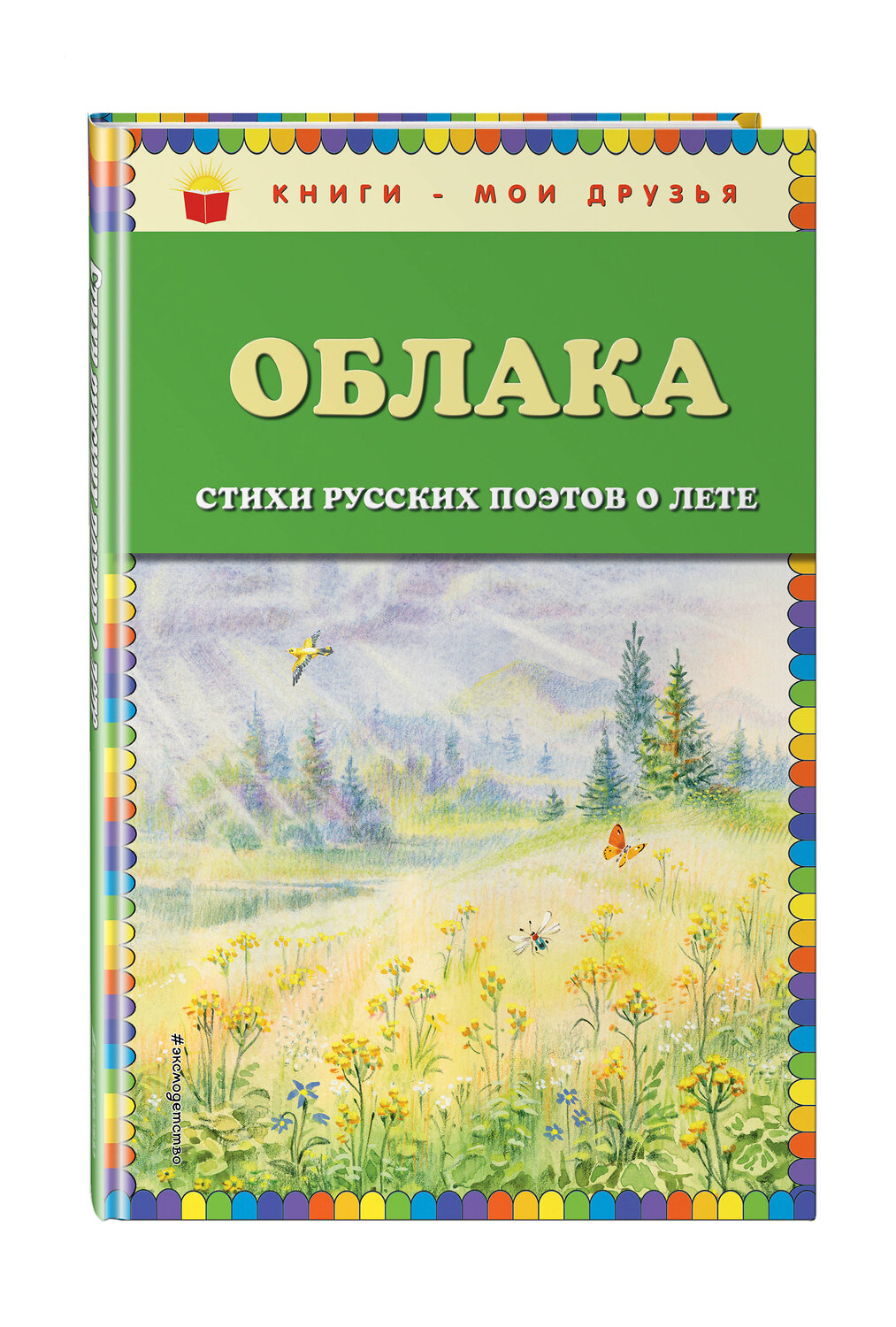 Эксмо Есенин С.А., Пушкин А.С., Тютчев Ф.И. и др. "Облака. Стихи русских поэтов о лете (ил. В. Канивца)" 341533 978-5-04-088537-4