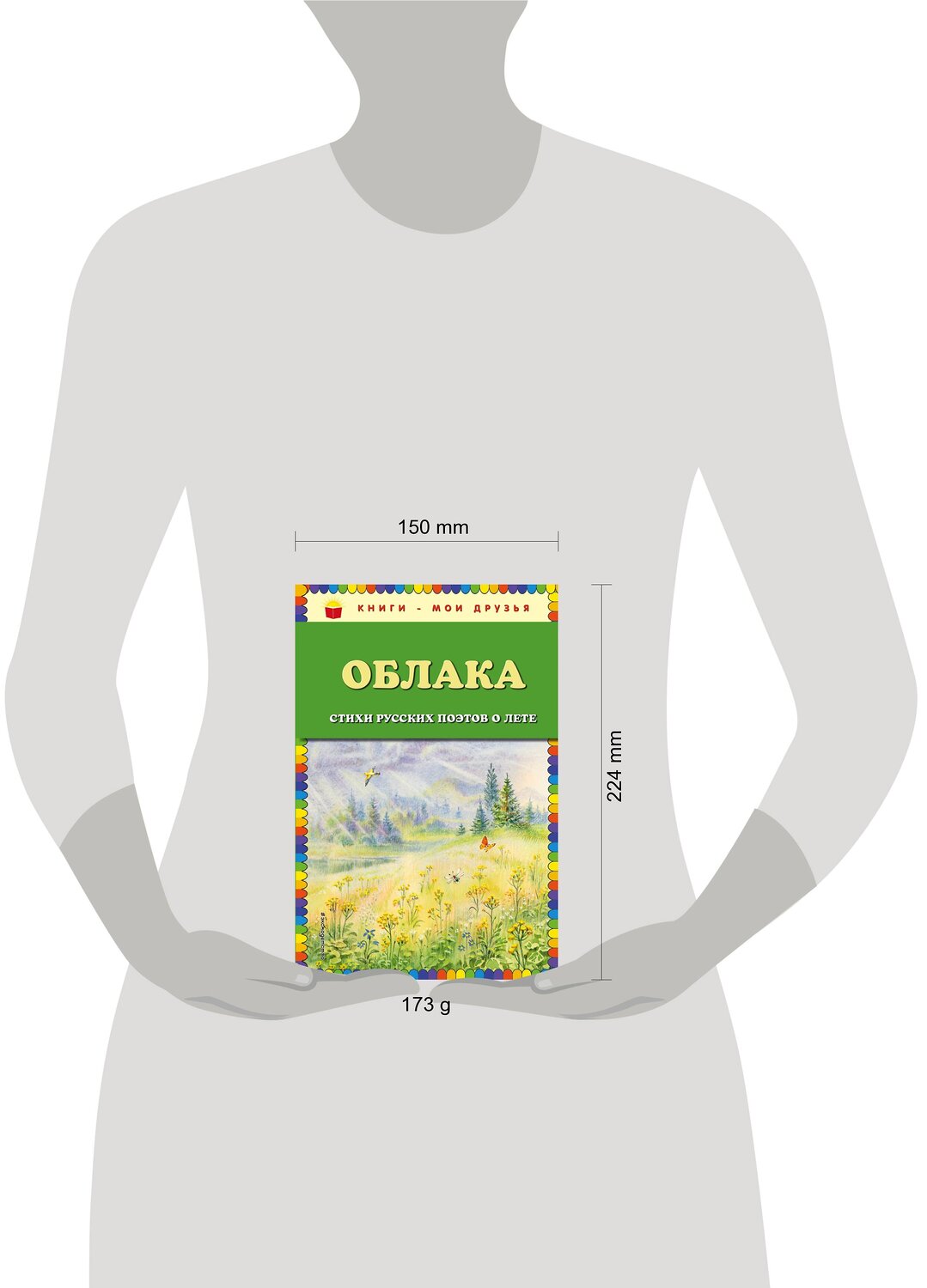 Эксмо Есенин С.А., Пушкин А.С., Тютчев Ф.И. и др. "Облака. Стихи русских поэтов о лете (ил. В. Канивца)" 341533 978-5-04-088537-4