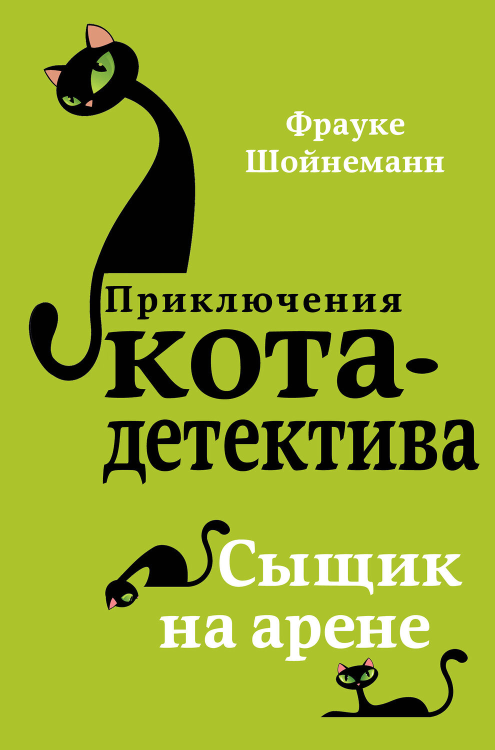 Эксмо Фрауке Шойнеманн "Сыщик на арене (#5)" 341550 978-5-04-088646-3
