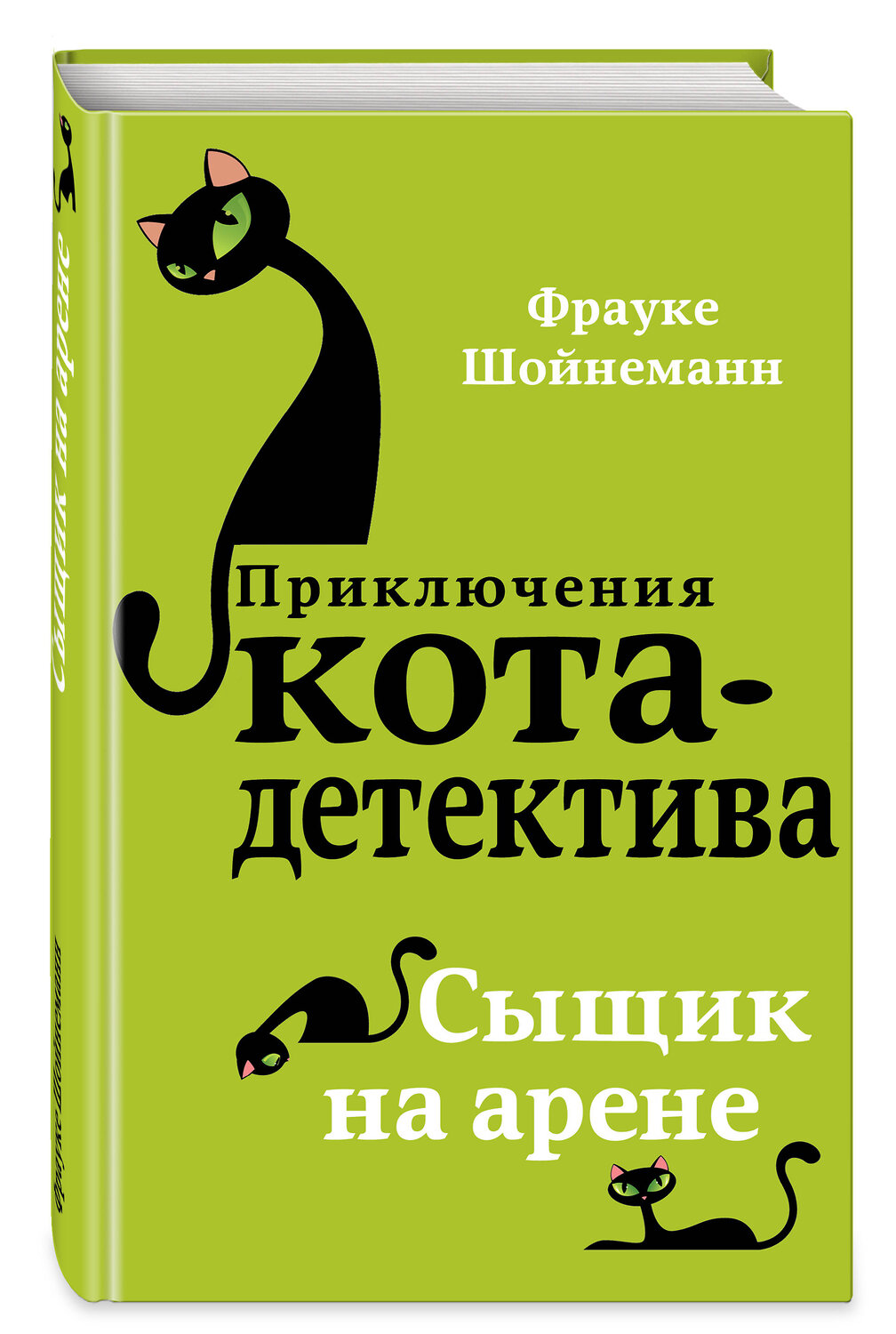 Эксмо Фрауке Шойнеманн "Сыщик на арене (#5)" 341550 978-5-04-088646-3