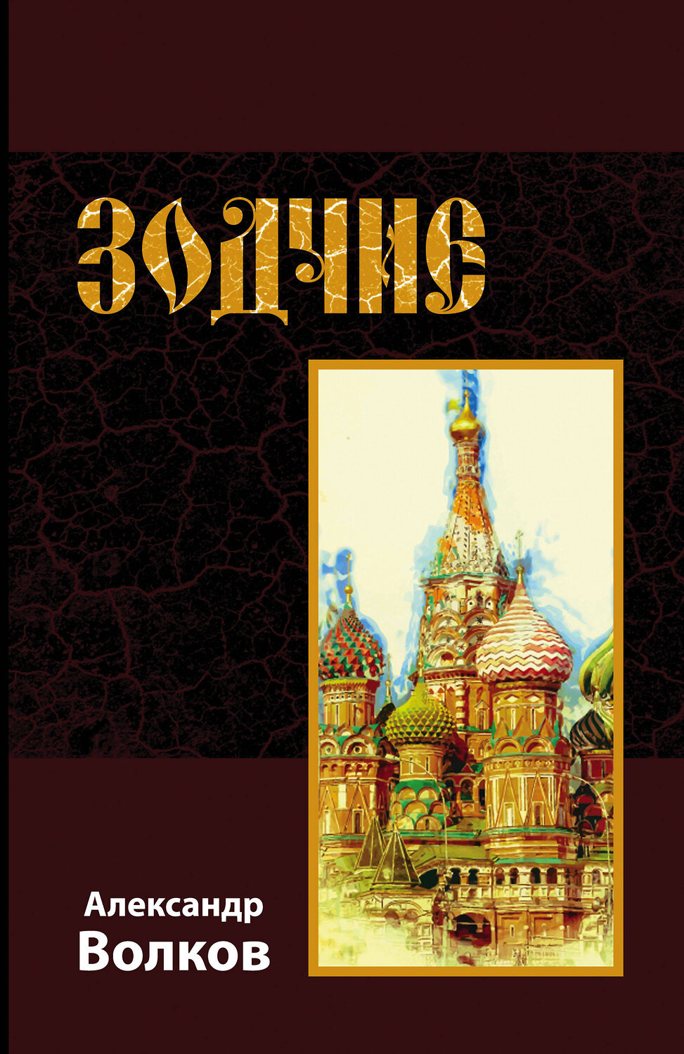 Эксмо Александр Волков "Зодчие" 341557 978-5-04-089463-5