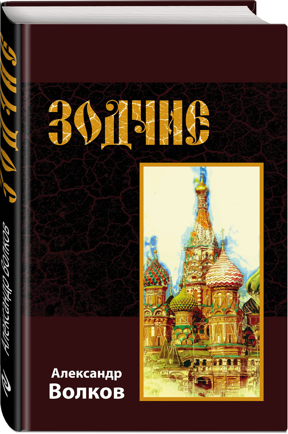 Эксмо Александр Волков "Зодчие" 341557 978-5-04-089463-5
