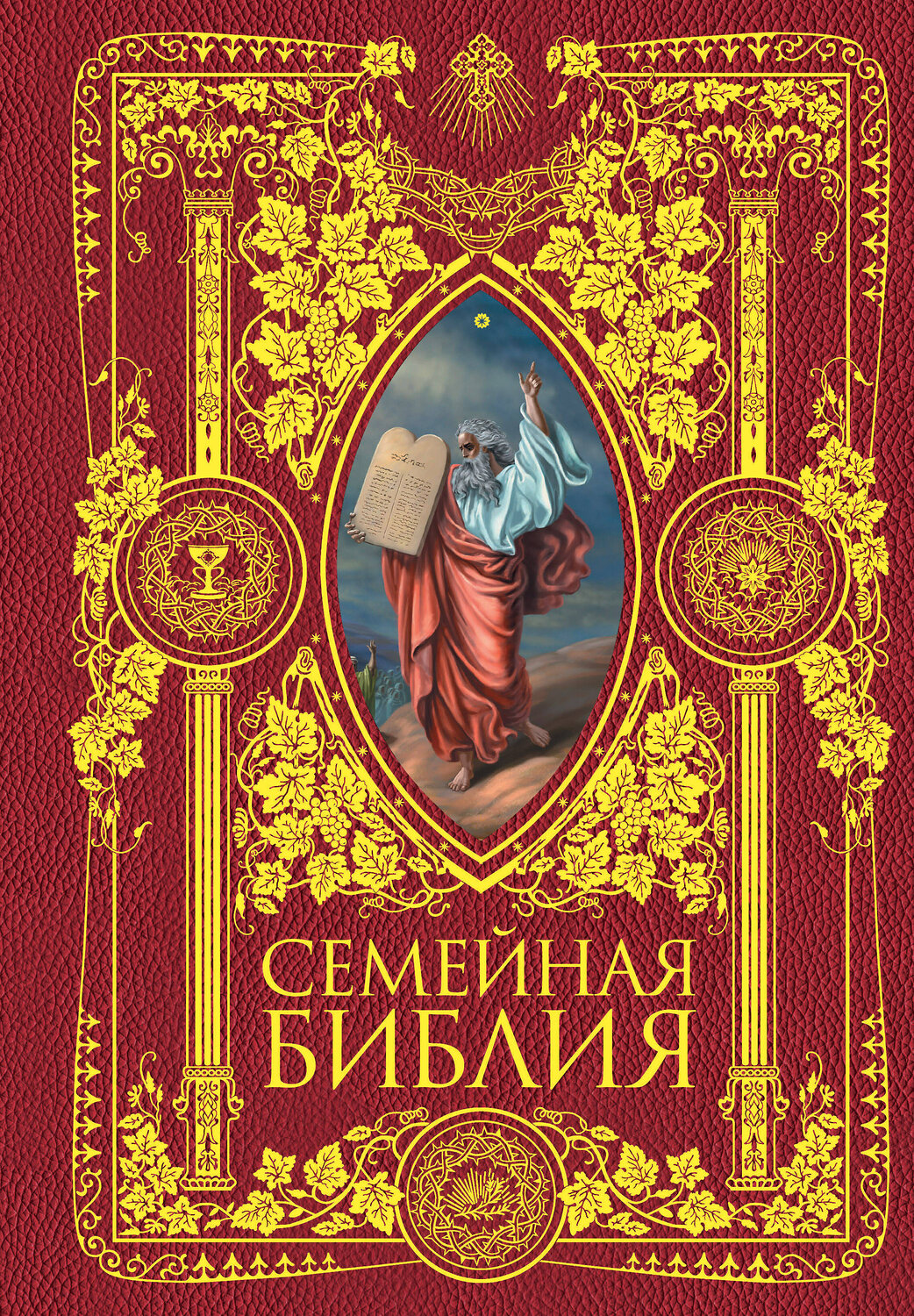 Эксмо "Семейная Библия. Рассказы из Священной истории Ветхого и Нового Завета. 2-е издание (новое оформление)" 341563 978-5-04-089493-2