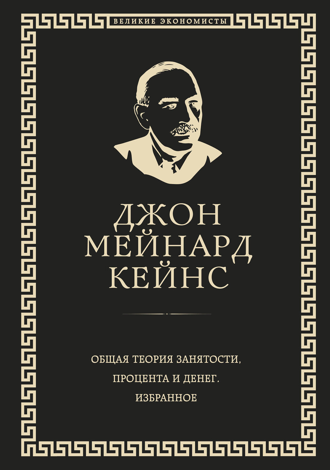 Эксмо Джон Кейнс "Общая теория занятости, процента и денег (обложка под кожу)" 341572 978-5-04-089649-3