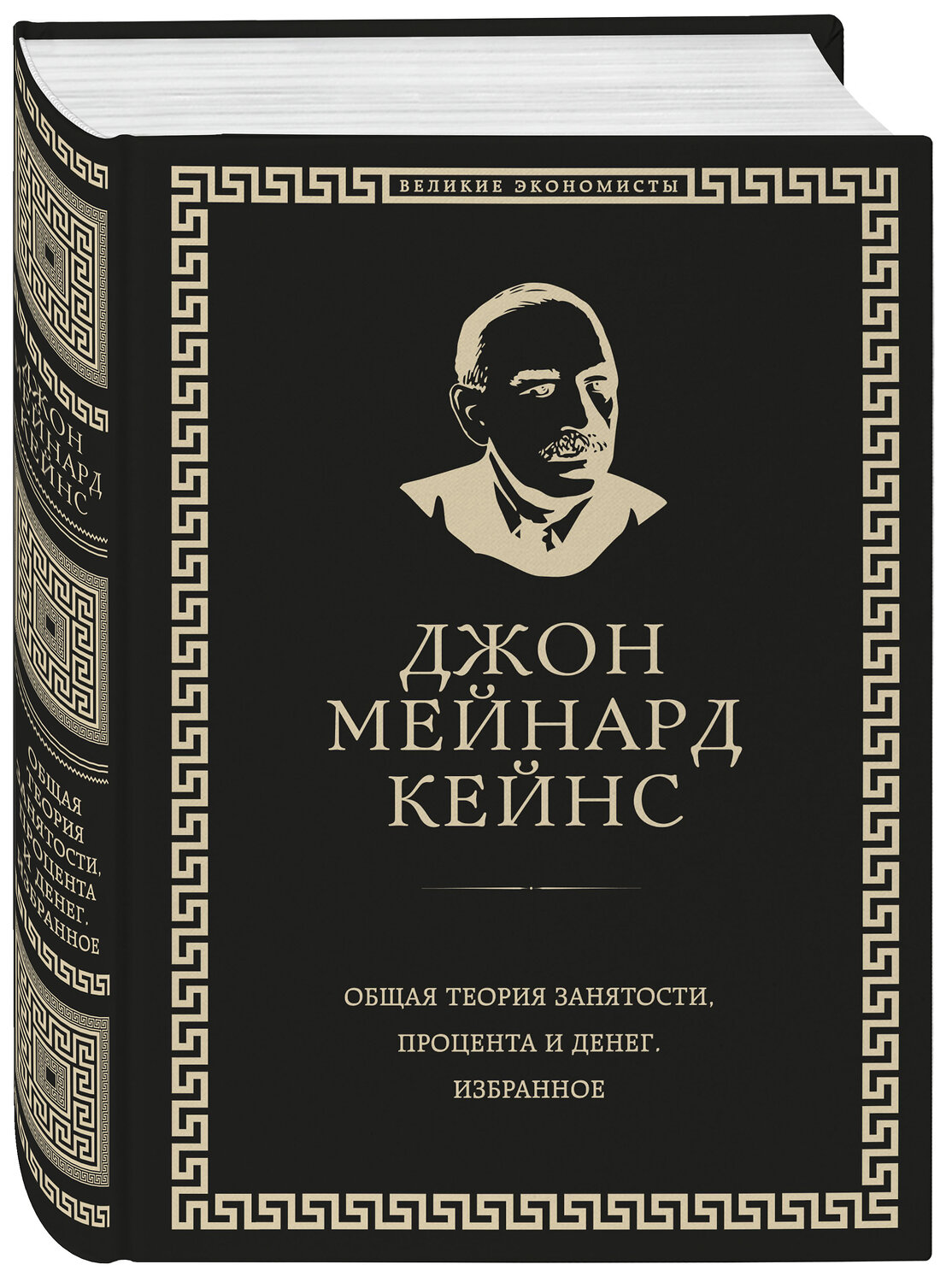 Эксмо Джон Кейнс "Общая теория занятости, процента и денег (обложка под кожу)" 341572 978-5-04-089649-3