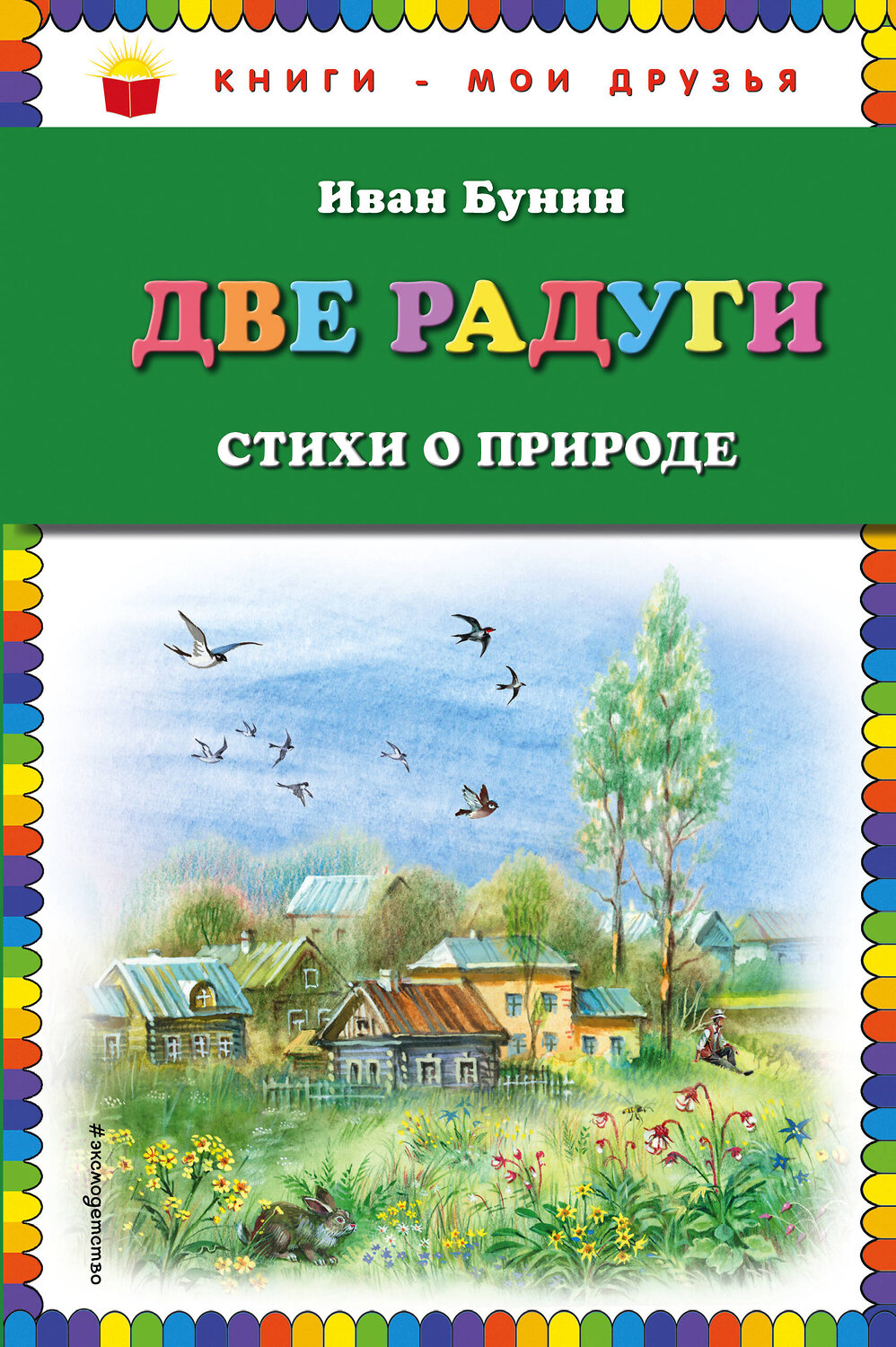 Эксмо Иван Бунин "Две радуги. Стихи о природе (ил. В. Канивца)" 341573 978-5-04-089683-7