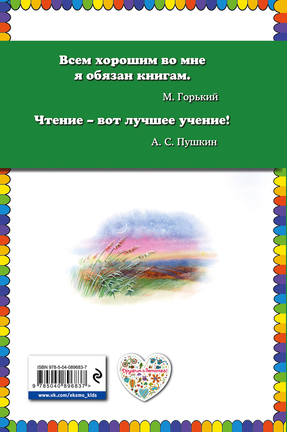 Эксмо Иван Бунин "Две радуги. Стихи о природе (ил. В. Канивца)" 341573 978-5-04-089683-7