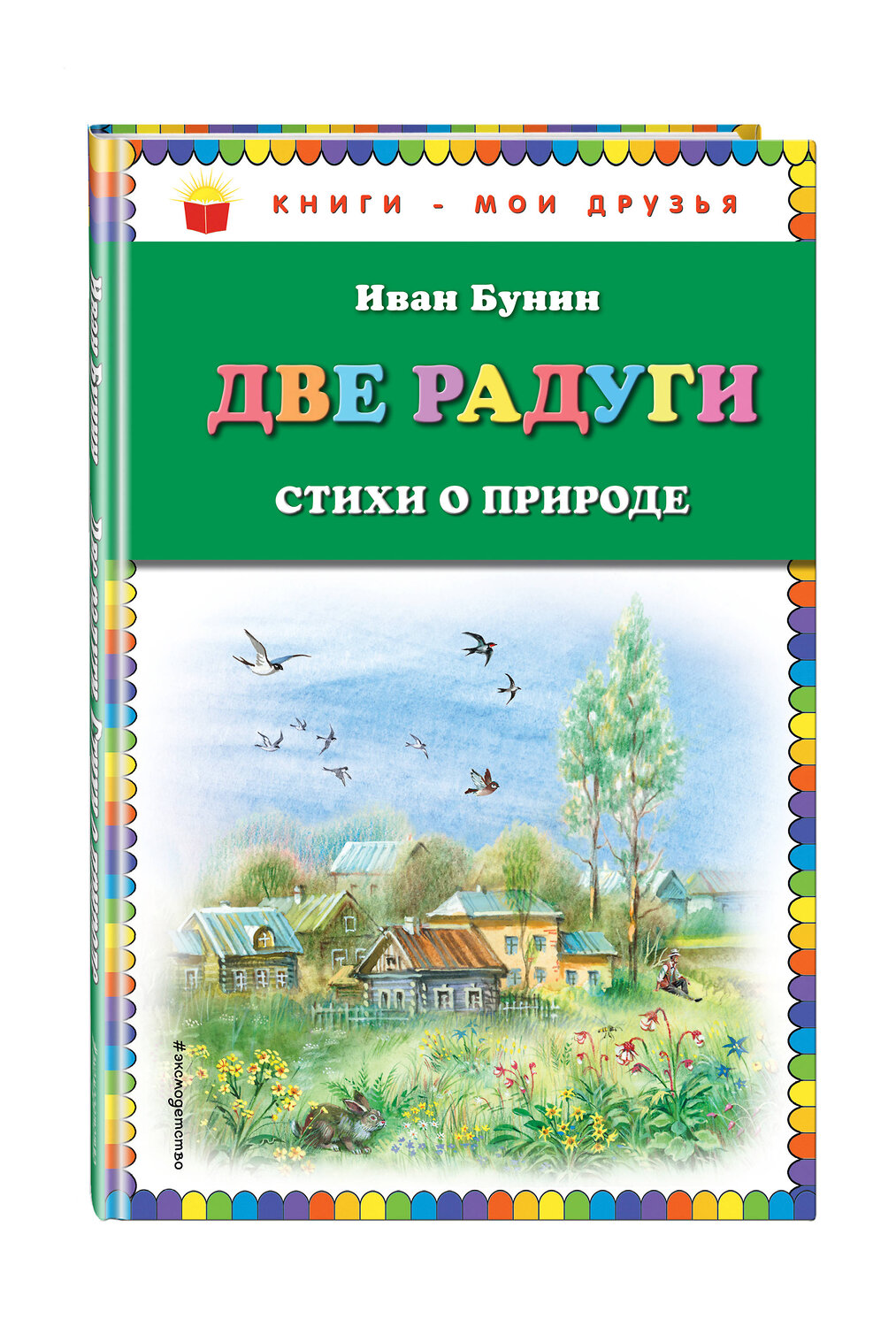 Эксмо Иван Бунин "Две радуги. Стихи о природе (ил. В. Канивца)" 341573 978-5-04-089683-7