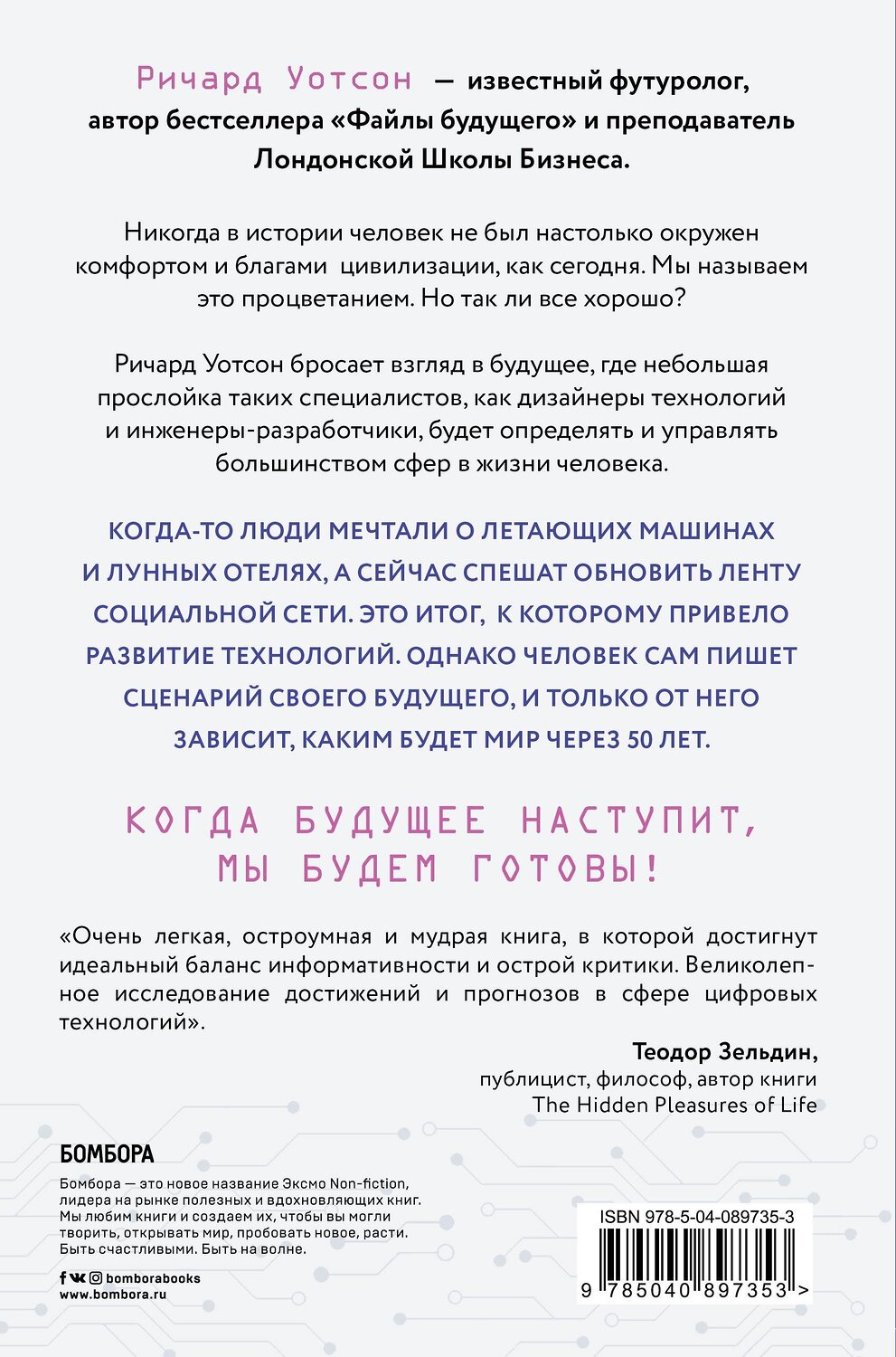 Эксмо Ричард Уотсон "Технологии против Человека. Как мы будем жить, любить и думать в следующие 50 лет?" 341576 978-5-04-089735-3