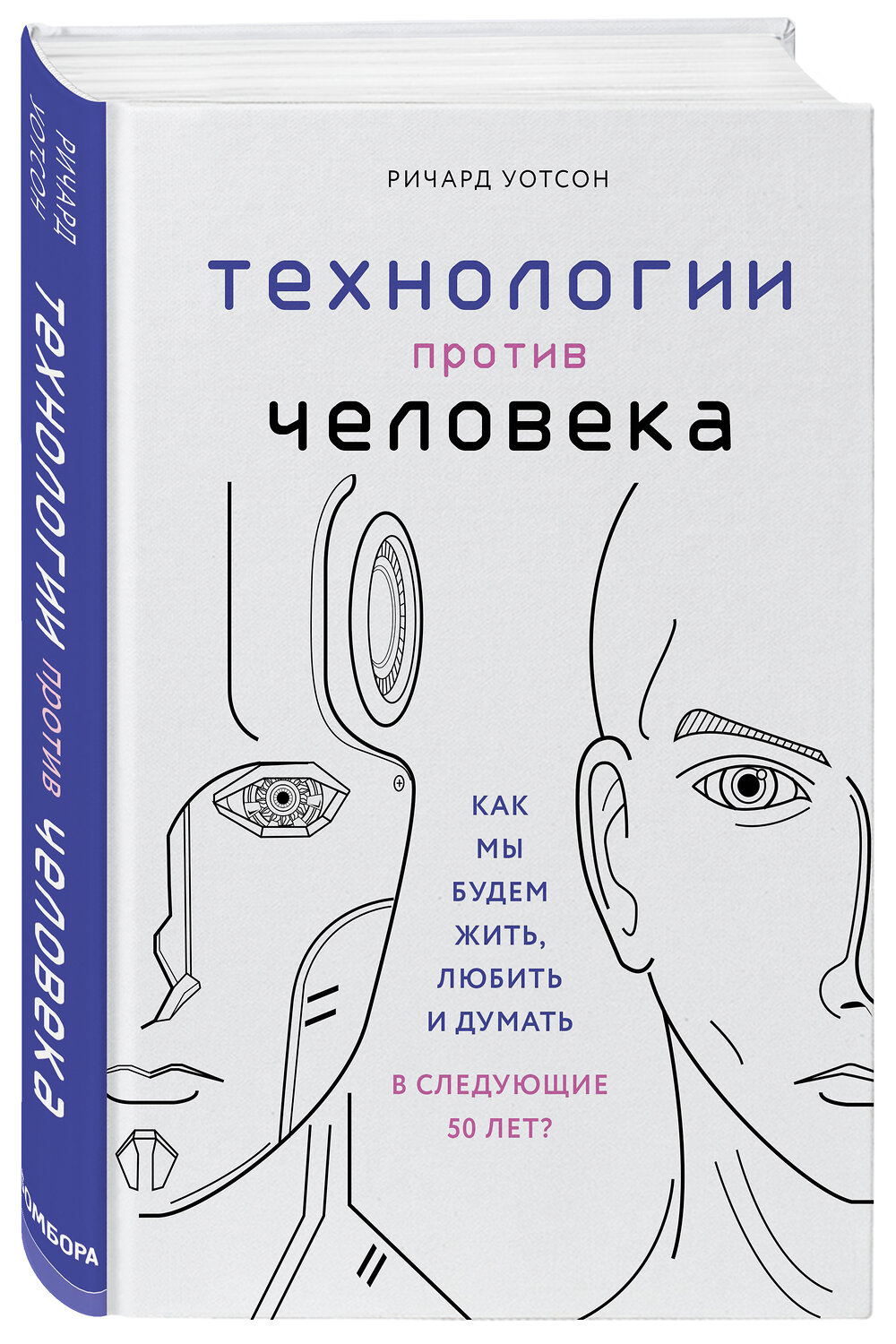 Эксмо Ричард Уотсон "Технологии против Человека. Как мы будем жить, любить и думать в следующие 50 лет?" 341576 978-5-04-089735-3