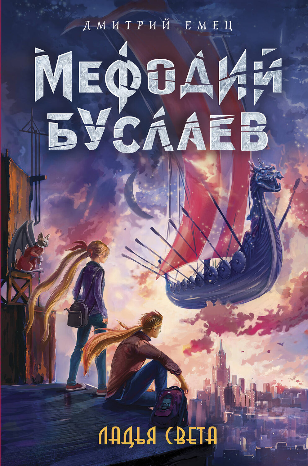 Эксмо Дмитрий Емец "Ладья Света (#17)" 341596 978-5-04-089948-7
