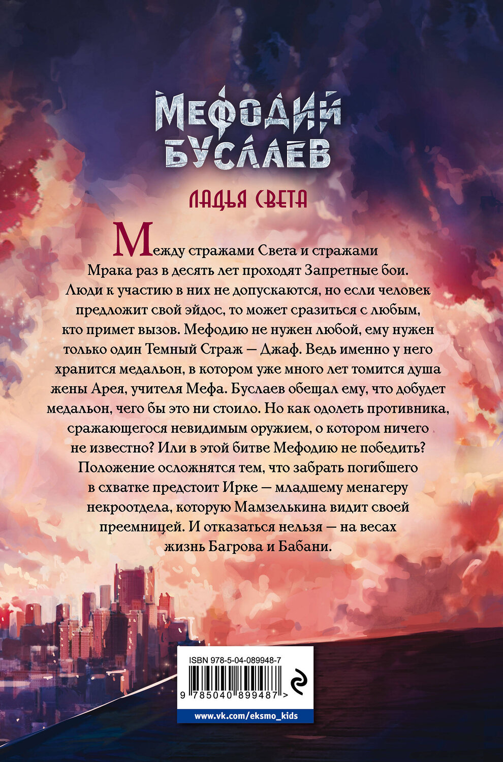 Эксмо Дмитрий Емец "Ладья Света (#17)" 341596 978-5-04-089948-7