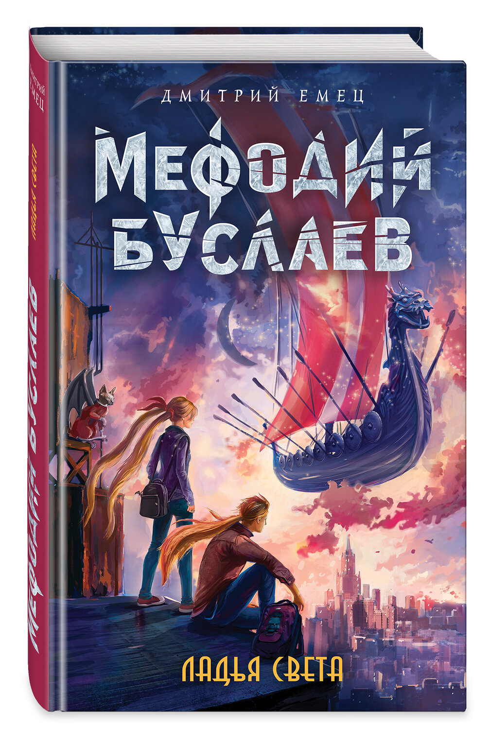 Эксмо Дмитрий Емец "Ладья Света (#17)" 341596 978-5-04-089948-7