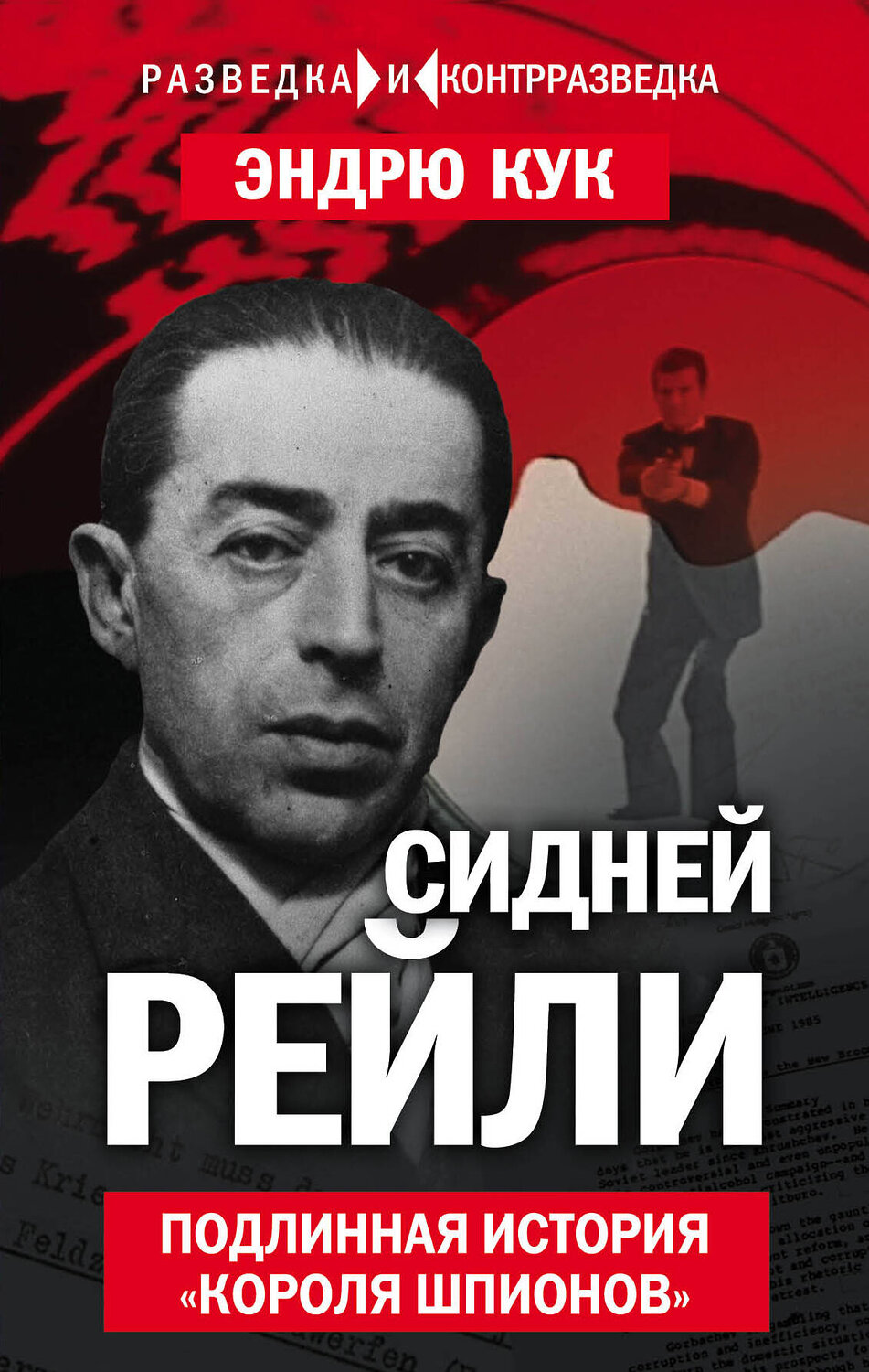 Эксмо Эндрю Кук "Сидней Рейли. Подлинная история «короля шпионов»" 341608 978-5-906979-97-1