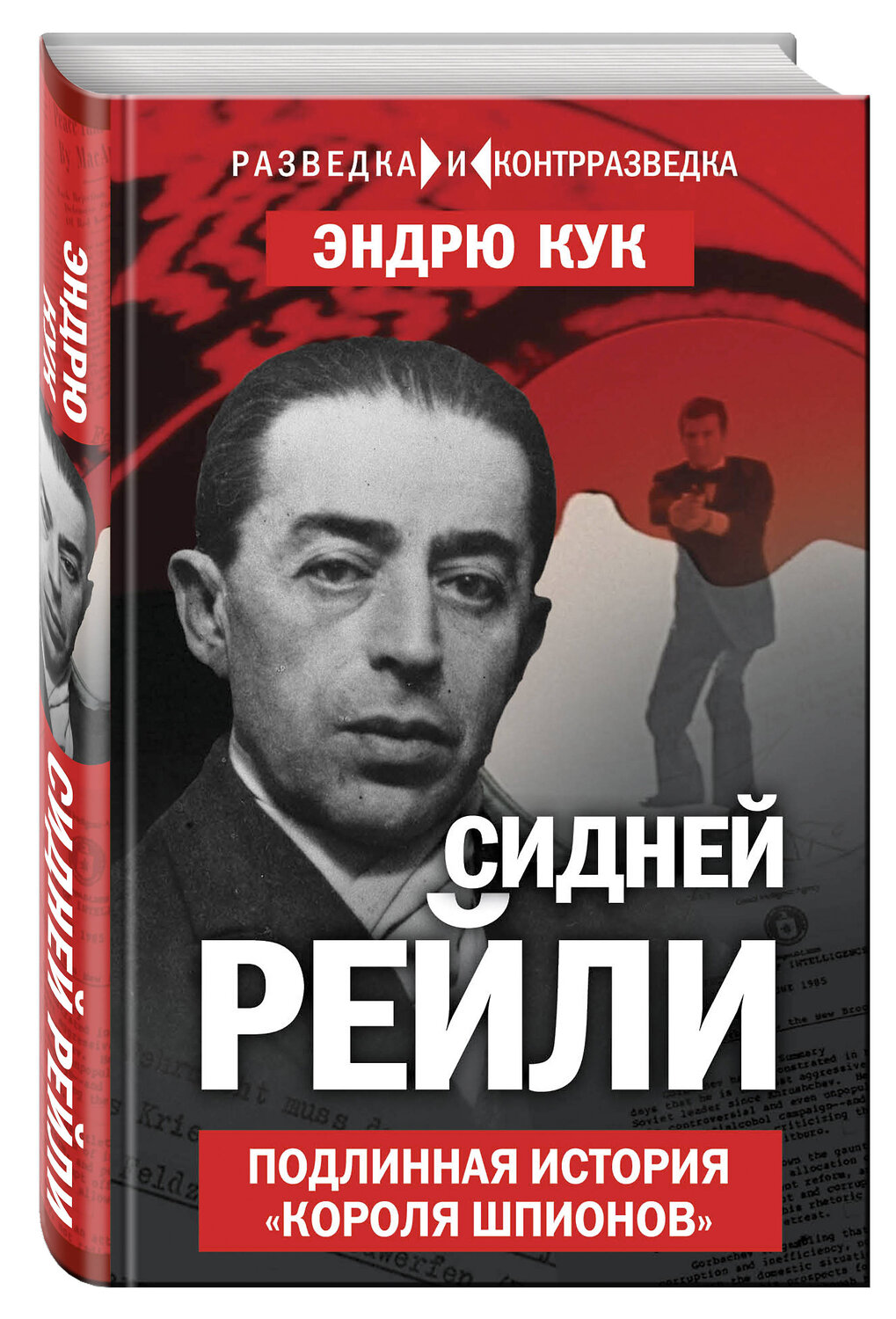 Эксмо Эндрю Кук "Сидней Рейли. Подлинная история «короля шпионов»" 341608 978-5-906979-97-1