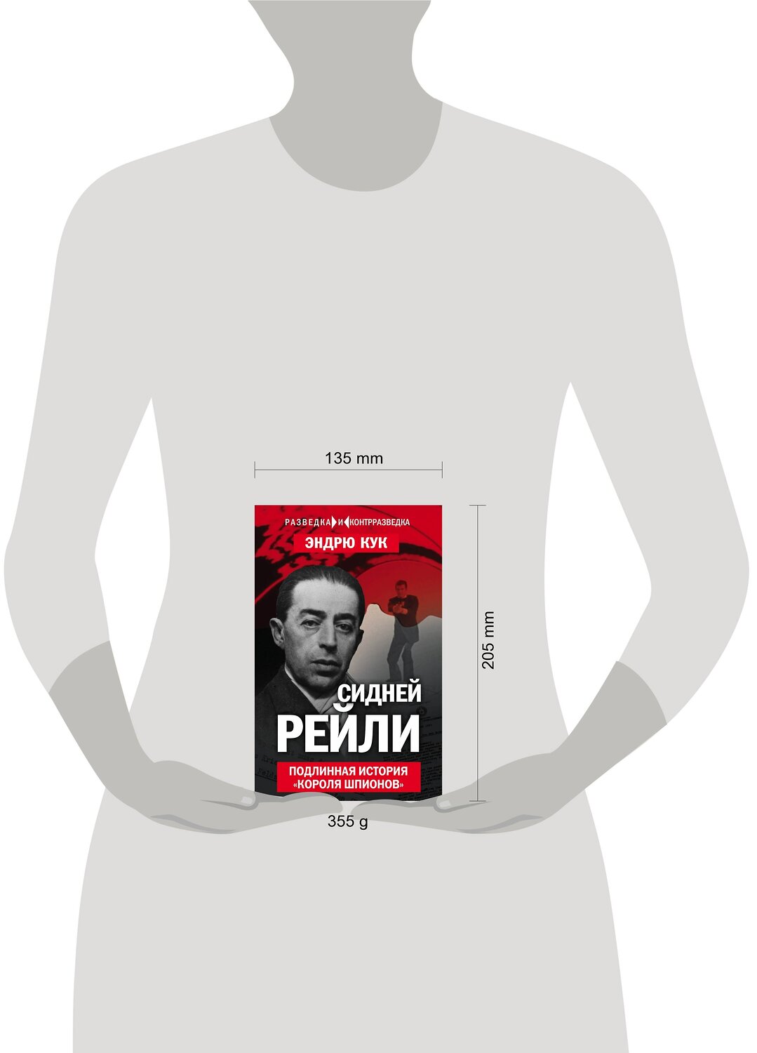 Эксмо Эндрю Кук "Сидней Рейли. Подлинная история «короля шпионов»" 341608 978-5-906979-97-1