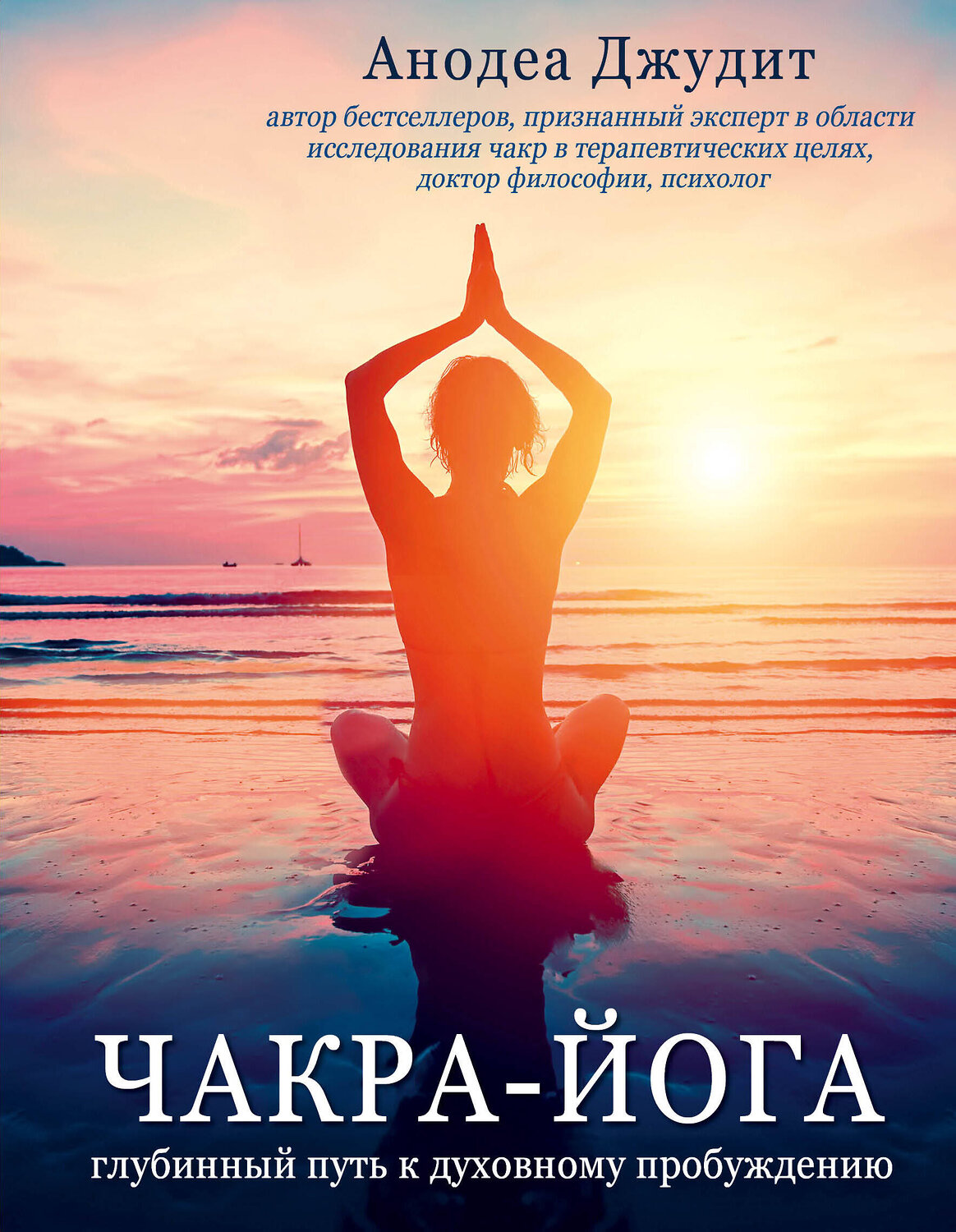 Эксмо Анодеа Джудит "Чакра-йога. Глубинный путь к духовному пробуждению." 341618 978-5-04-092000-6
