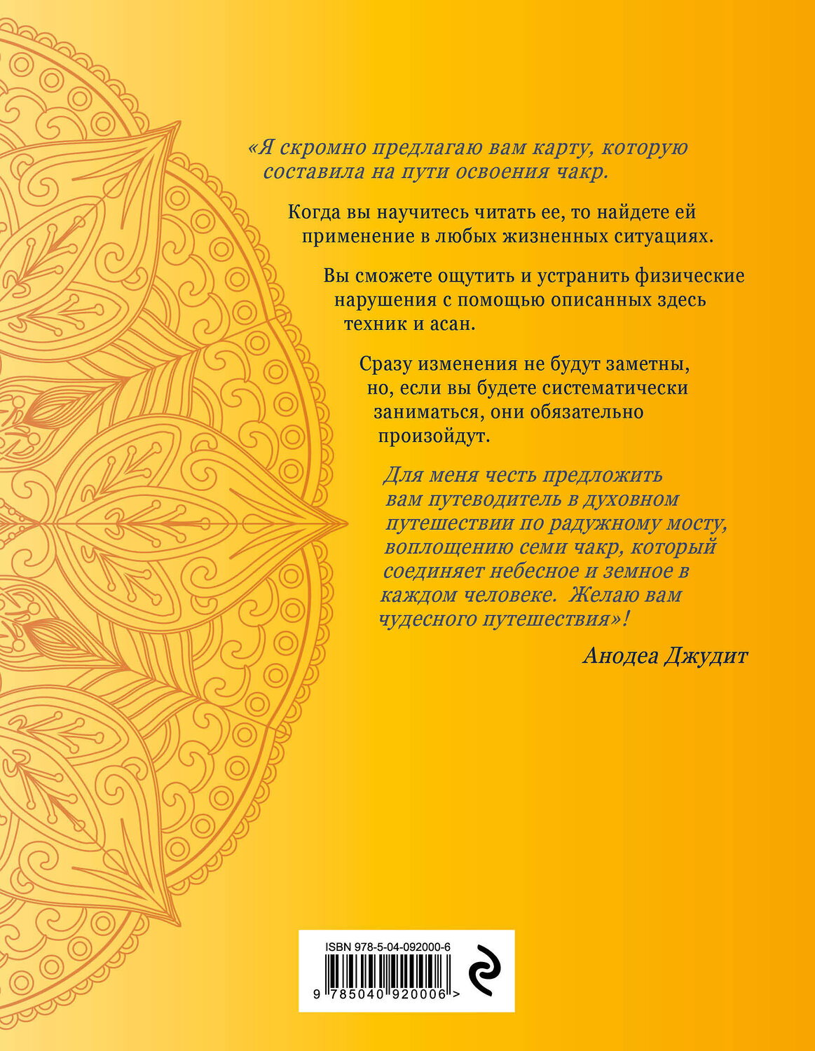 Эксмо Анодеа Джудит "Чакра-йога. Глубинный путь к духовному пробуждению." 341618 978-5-04-092000-6