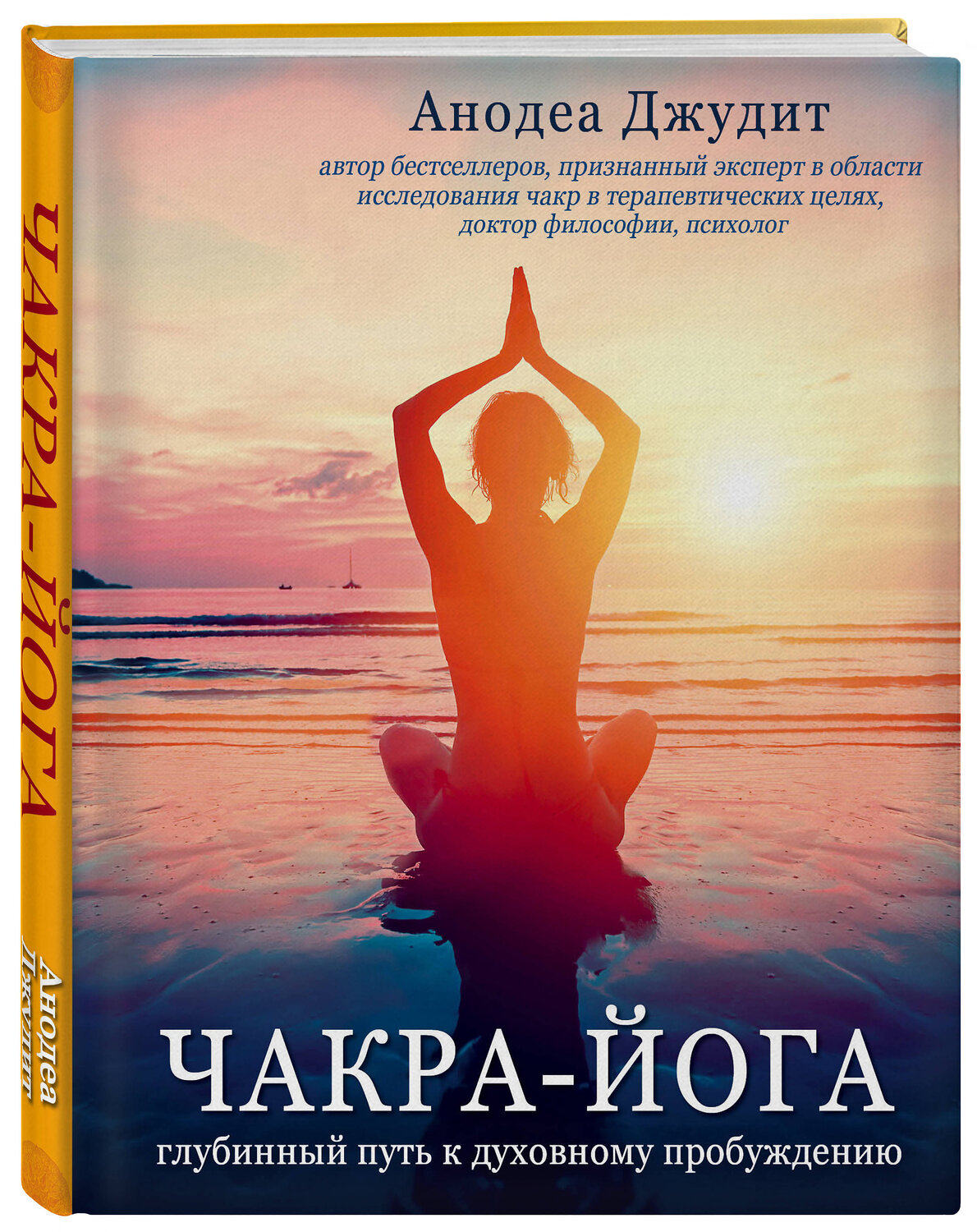 Эксмо Анодеа Джудит "Чакра-йога. Глубинный путь к духовному пробуждению." 341618 978-5-04-092000-6