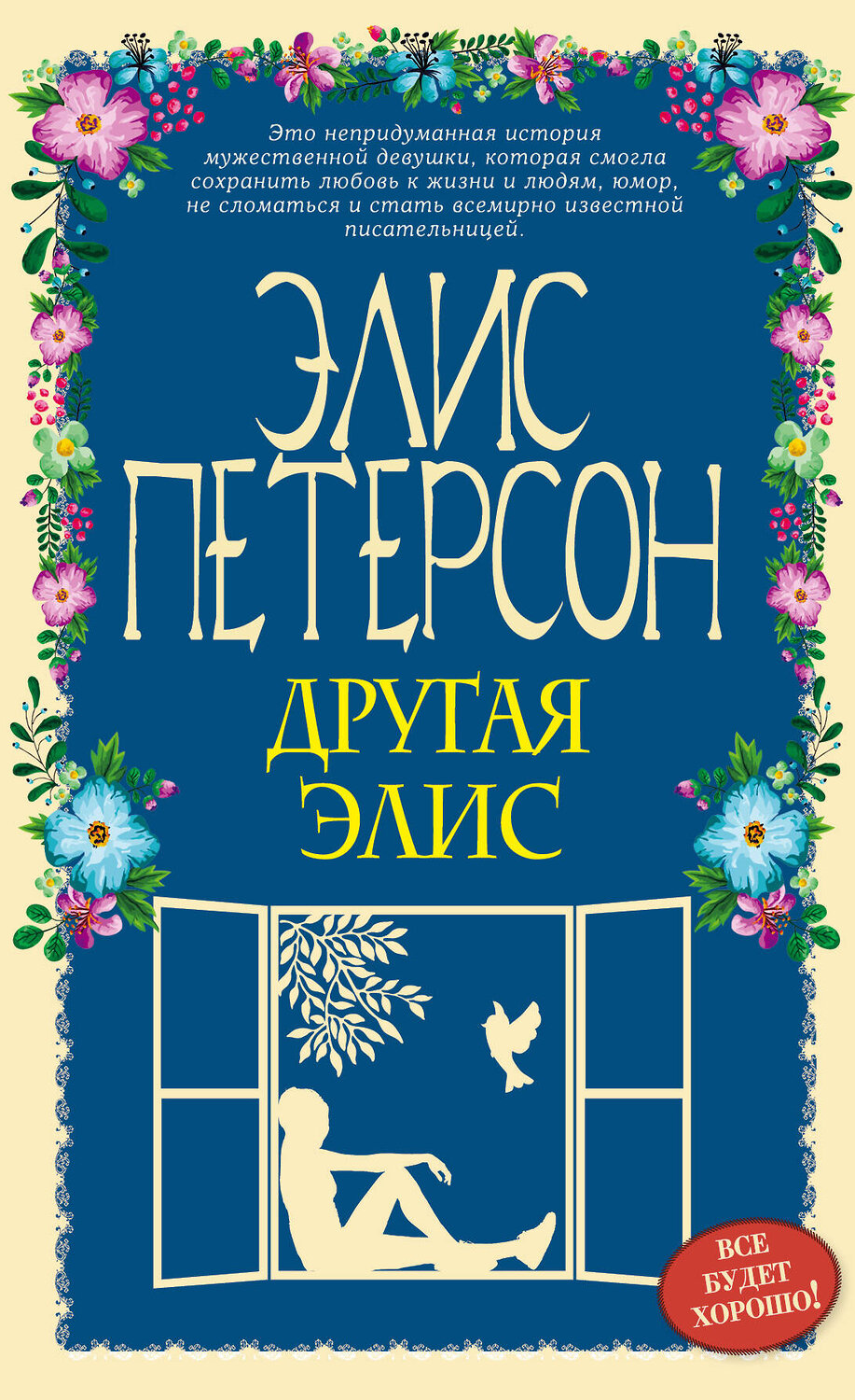 Эксмо Элис Петерсон "Другая Элис" 341620 978-5-04-090251-4