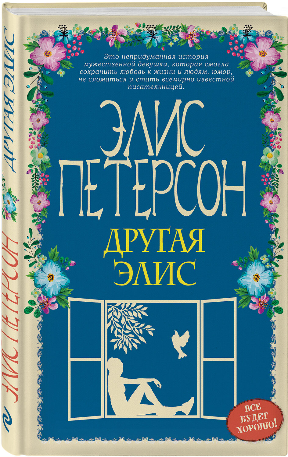 Эксмо Элис Петерсон "Другая Элис" 341620 978-5-04-090251-4