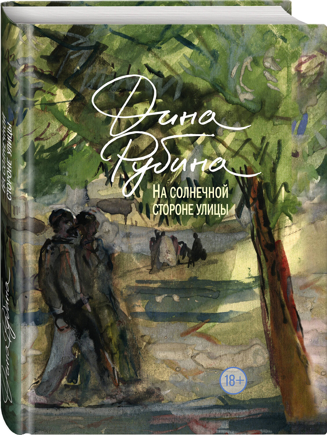 Эксмо Дина Рубина "На солнечной стороне улицы" 341638 978-5-04-090264-4