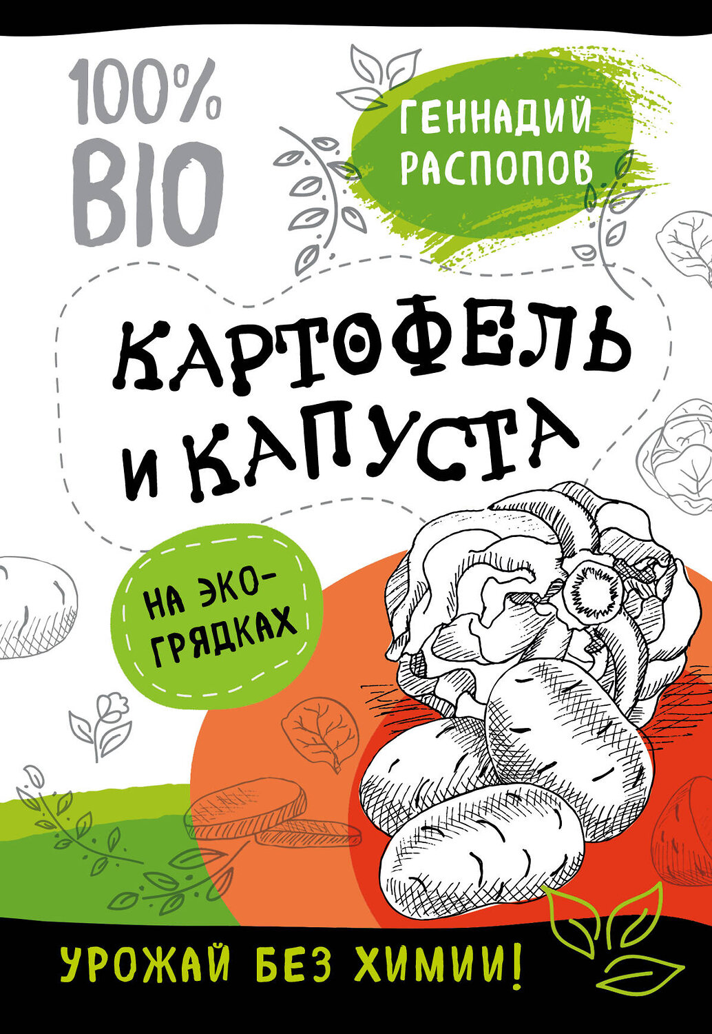 Эксмо Геннадий Распопов "Картофель и капуста на эко грядках. Урожай без химии" 341656 978-5-04-090467-9