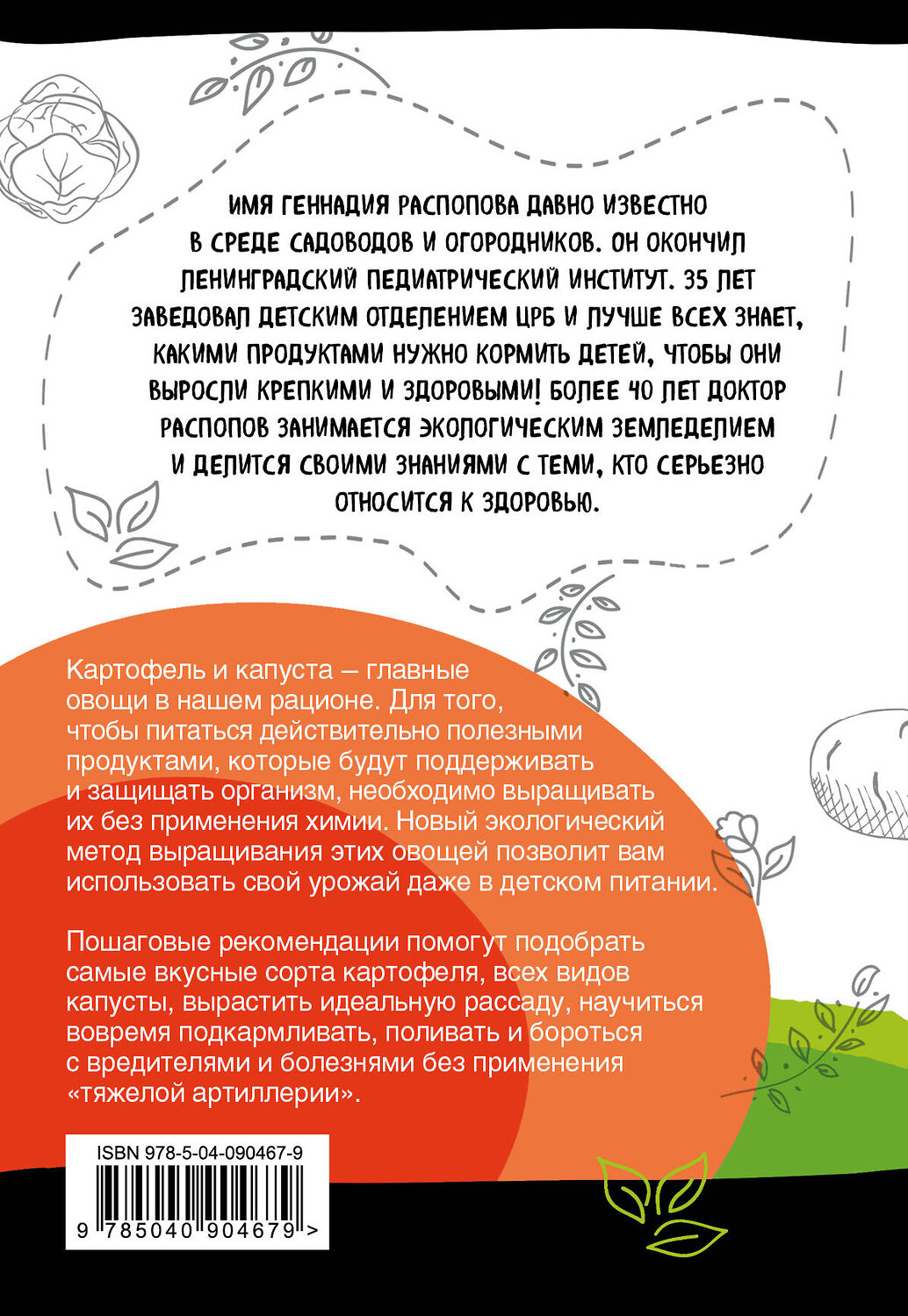 Эксмо Геннадий Распопов "Картофель и капуста на эко грядках. Урожай без химии" 341656 978-5-04-090467-9