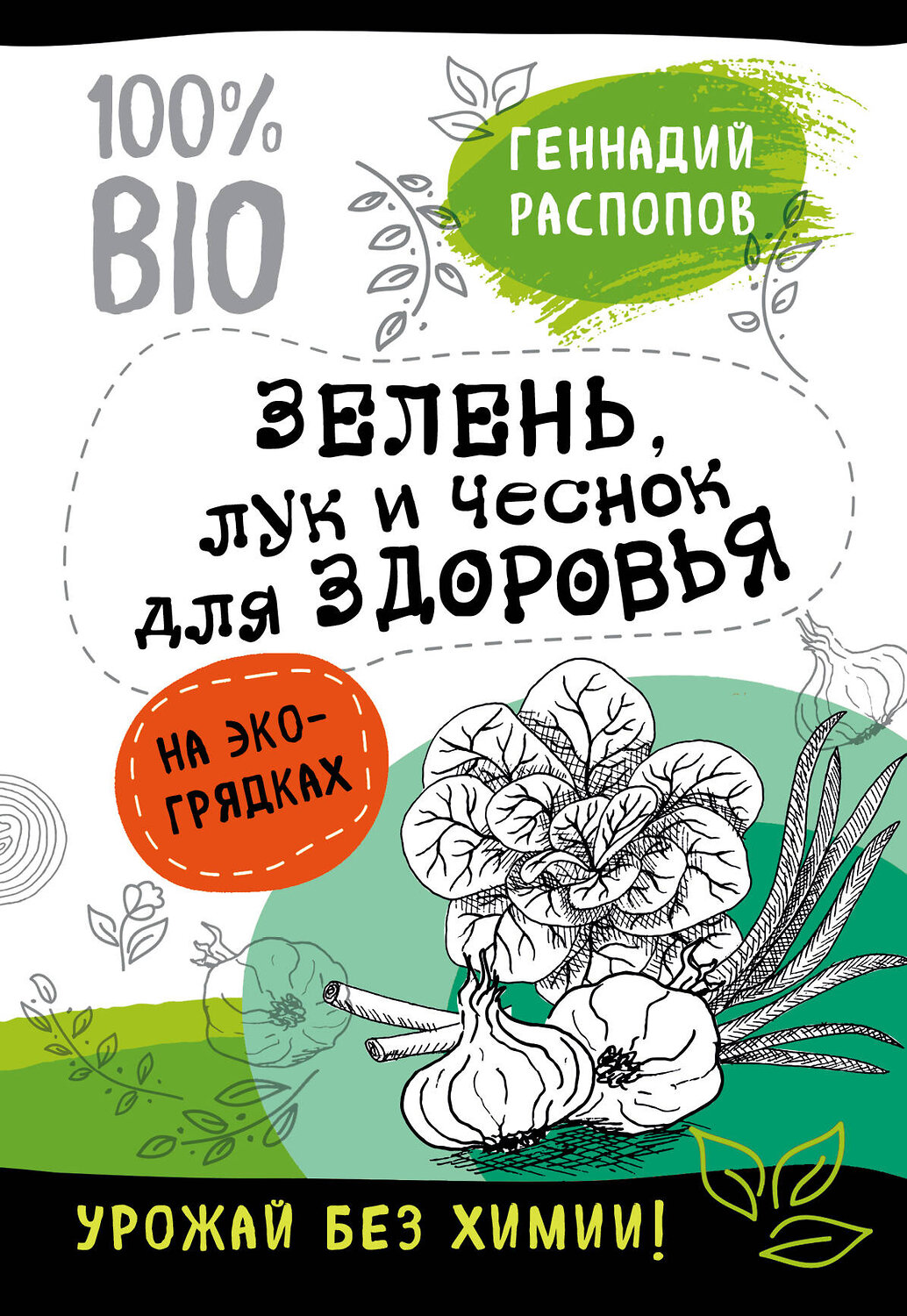 Эксмо Геннадий Распопов "Зелень для здоровья. Лук и чеснок на эко грядках" 341661 978-5-04-090465-5